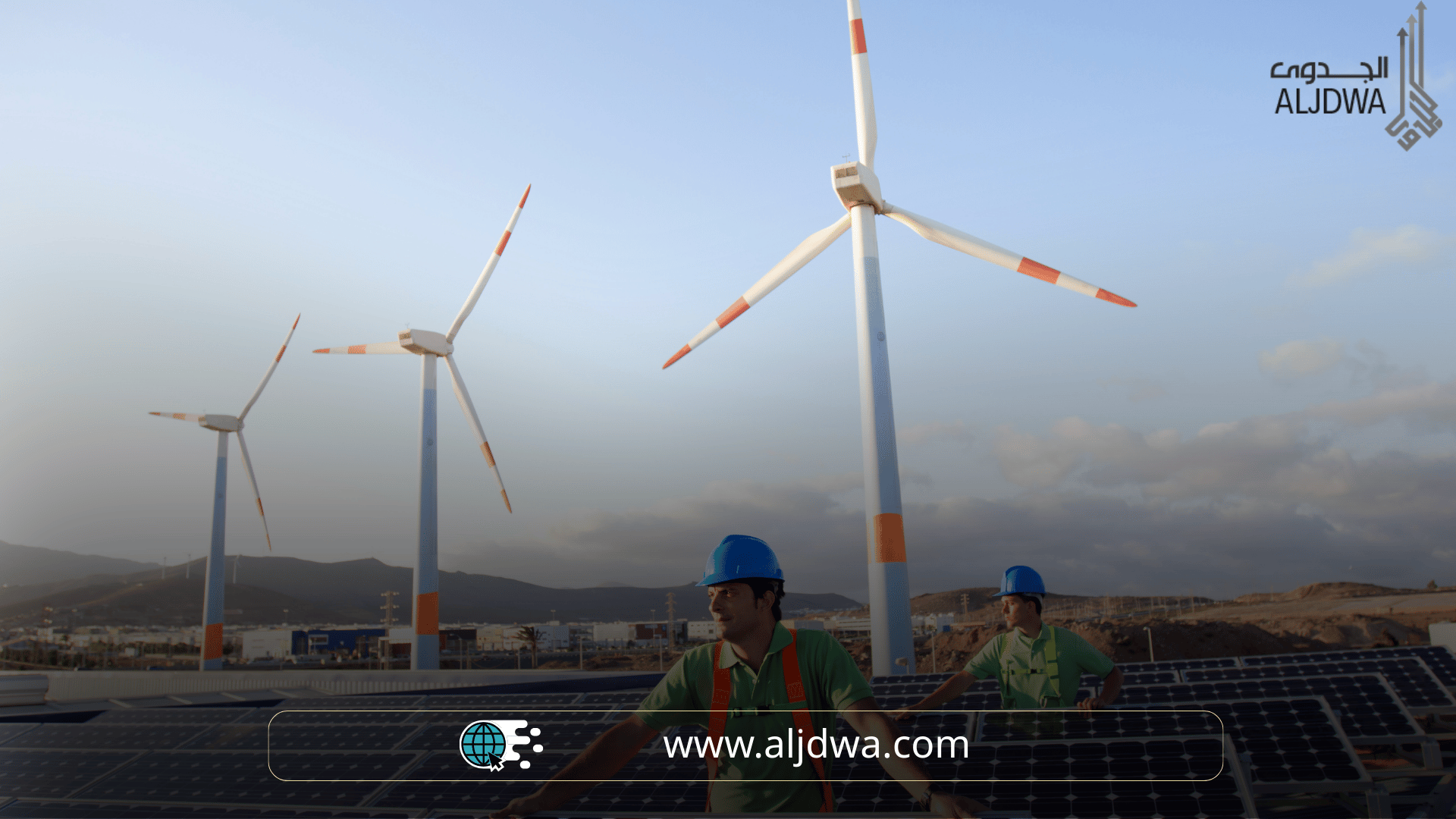 داسة_جدوى_مشروع_تجديد_الطاقة