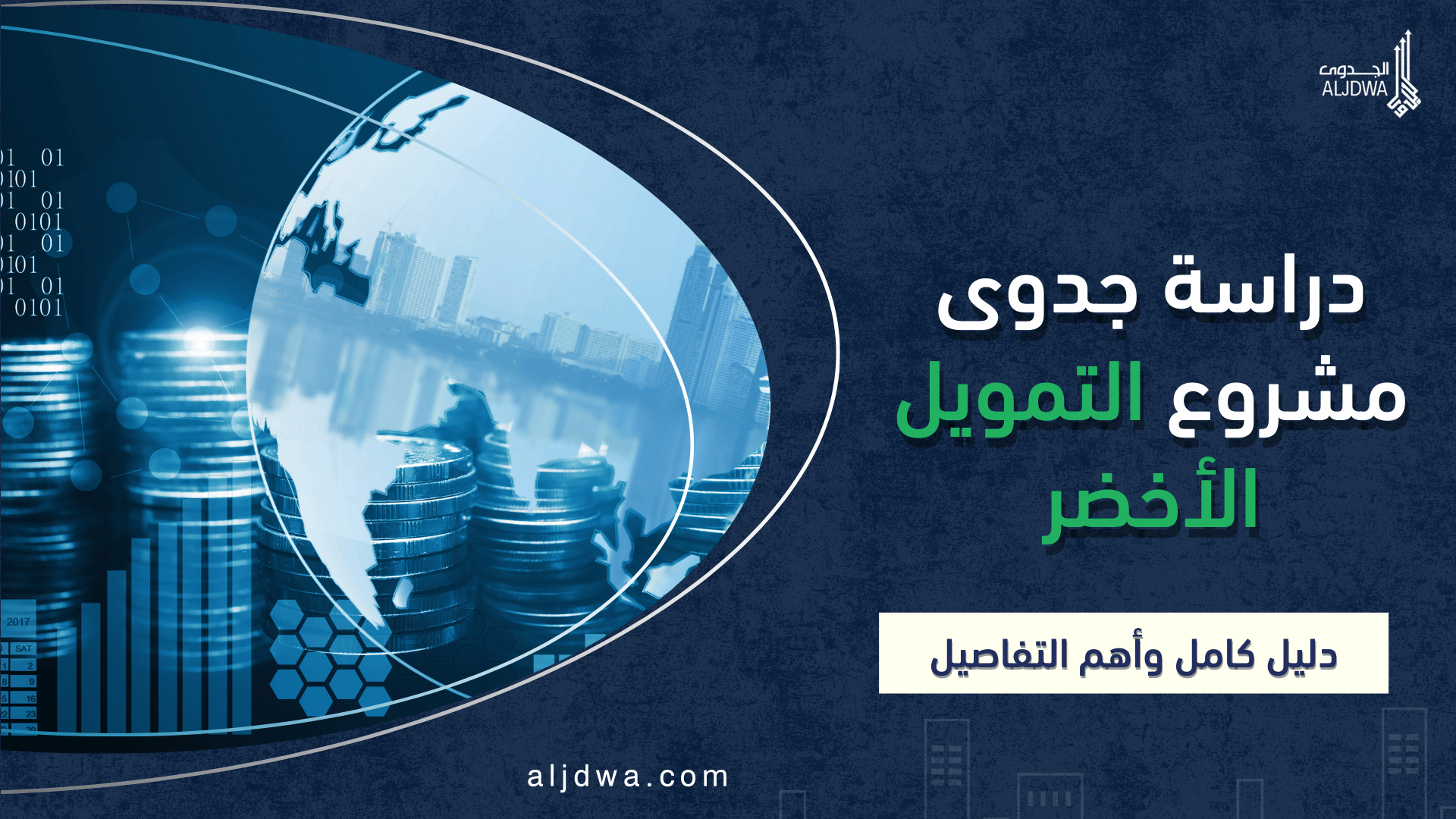 دراسة جدوى مشروع التمويل الأخض