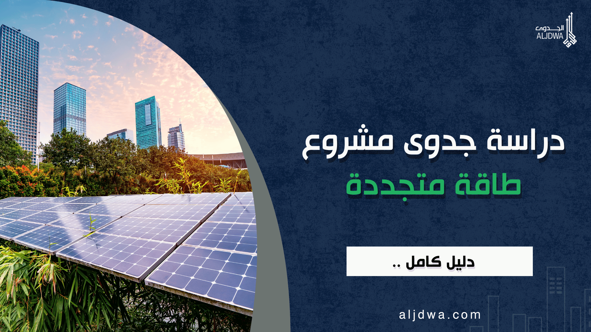 دراسة-جدوى-مشروع-طاقة-متجددة-الجدوى