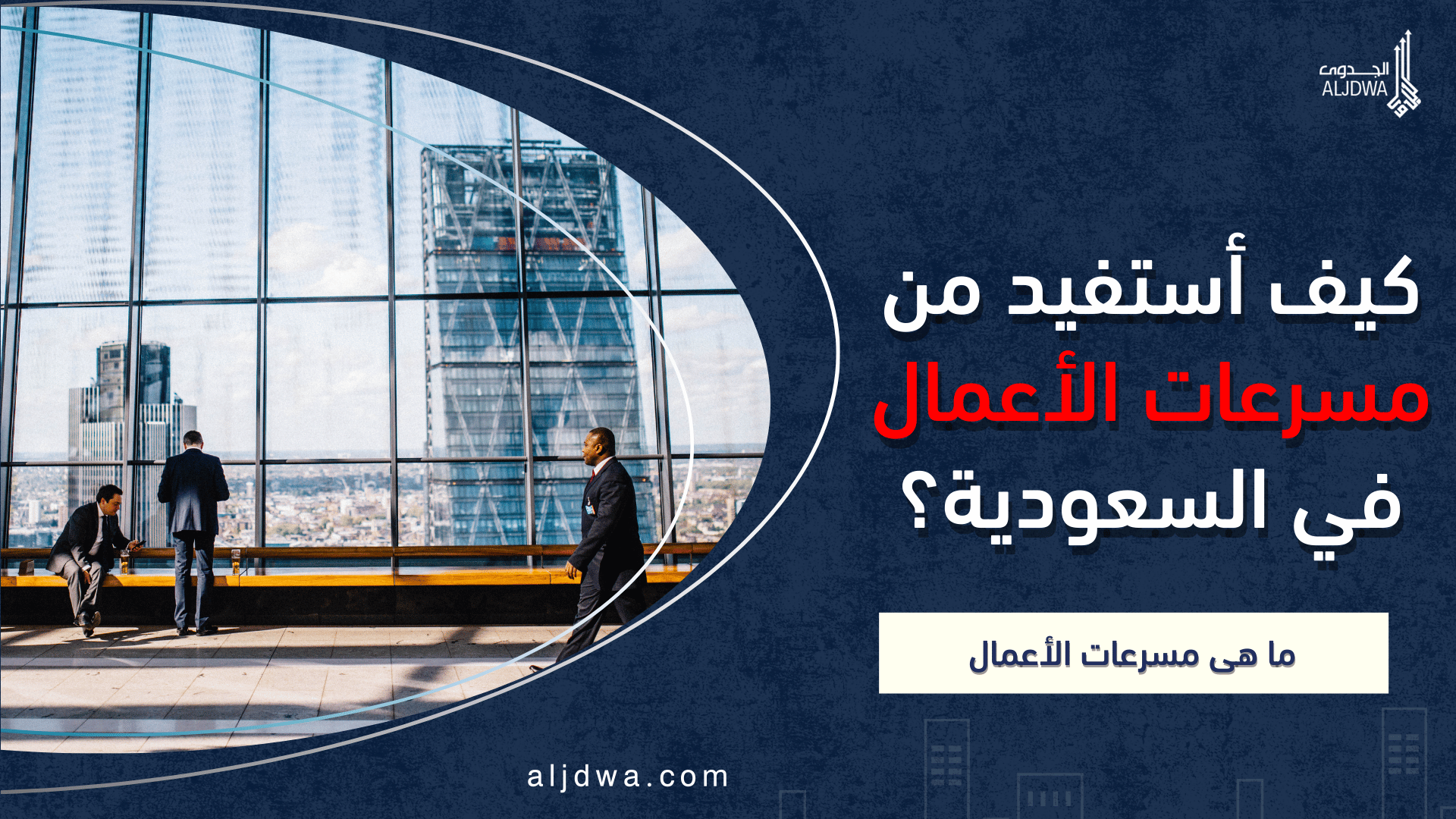 كيف أستفيد من مسرعات الأعمال في السعودية؟