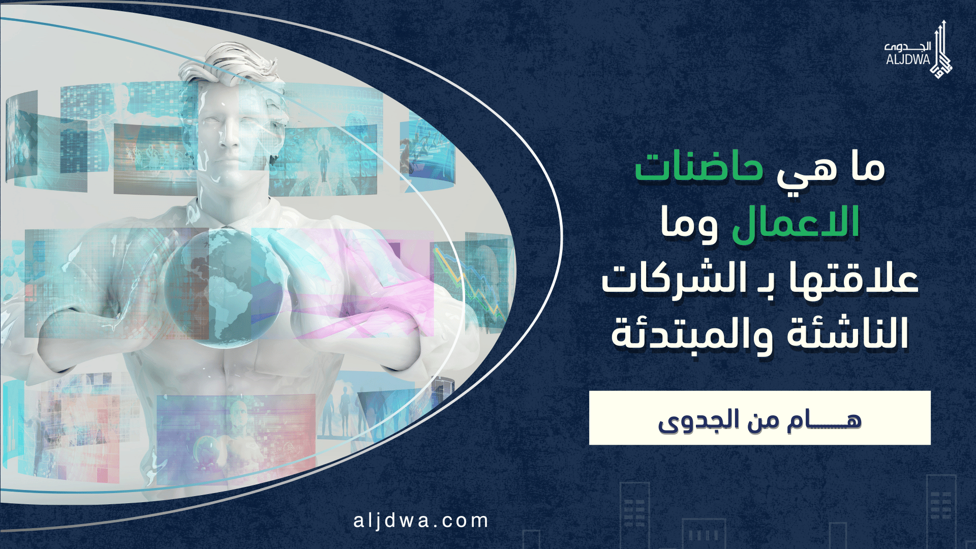 ما هي حاضنات الاعمال وما علاقتها بـ الشركات الناشئة والمبتدئة - الجدوى.