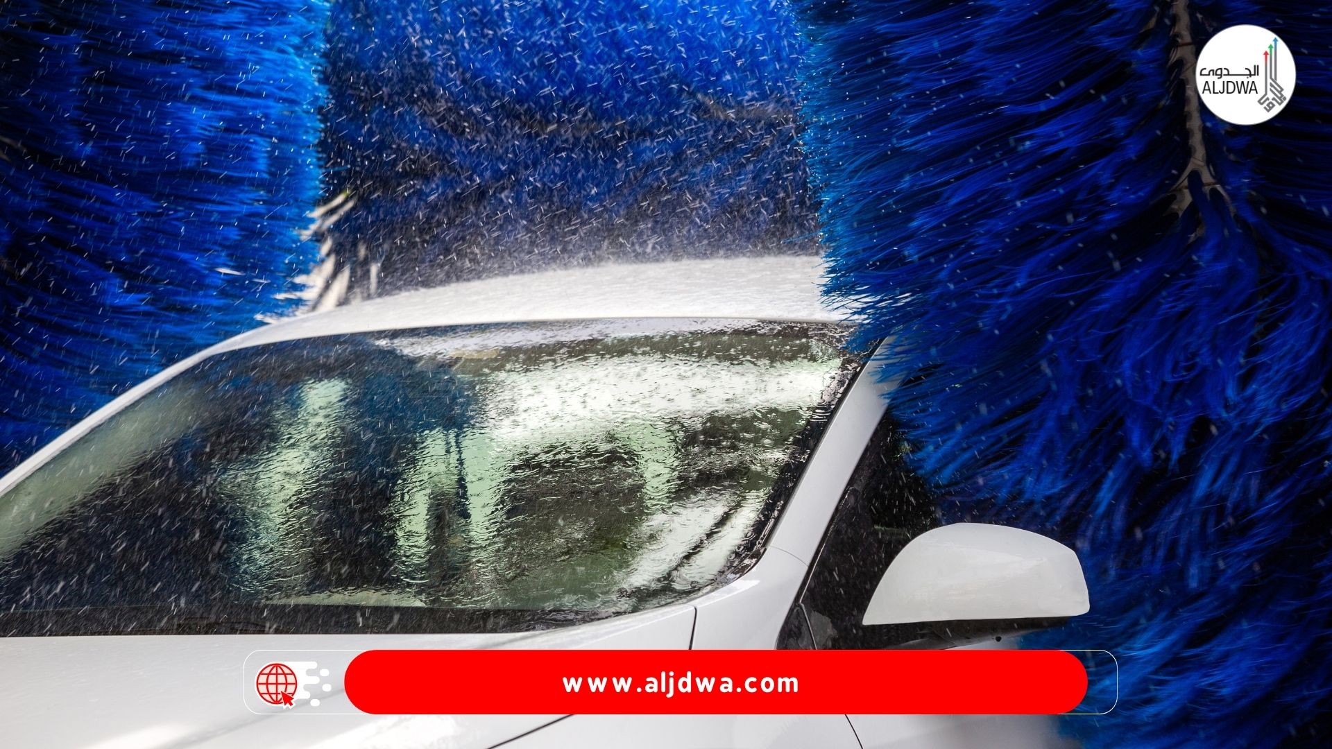 دراسة جدوى مشروع مغسلة سيارات أوتوماتيكية.. استثمار يومي بعوائد مميزة