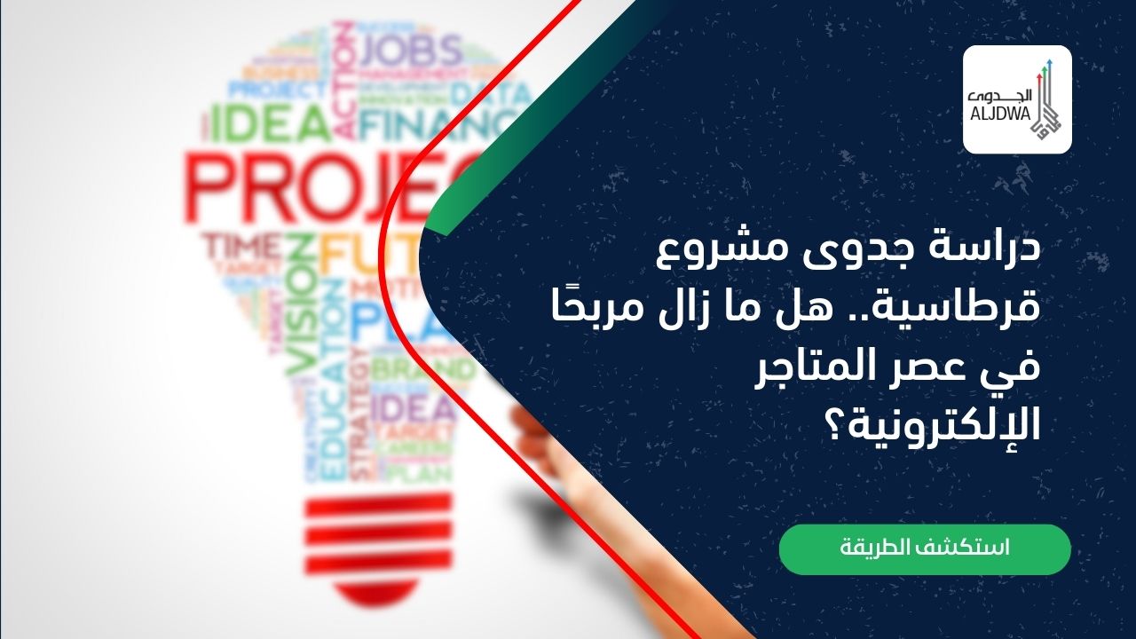 دراسة جدوى مشروع قرطاسية.. هل ما زال مربحًا في عصر المتاجر الإلكترونية؟