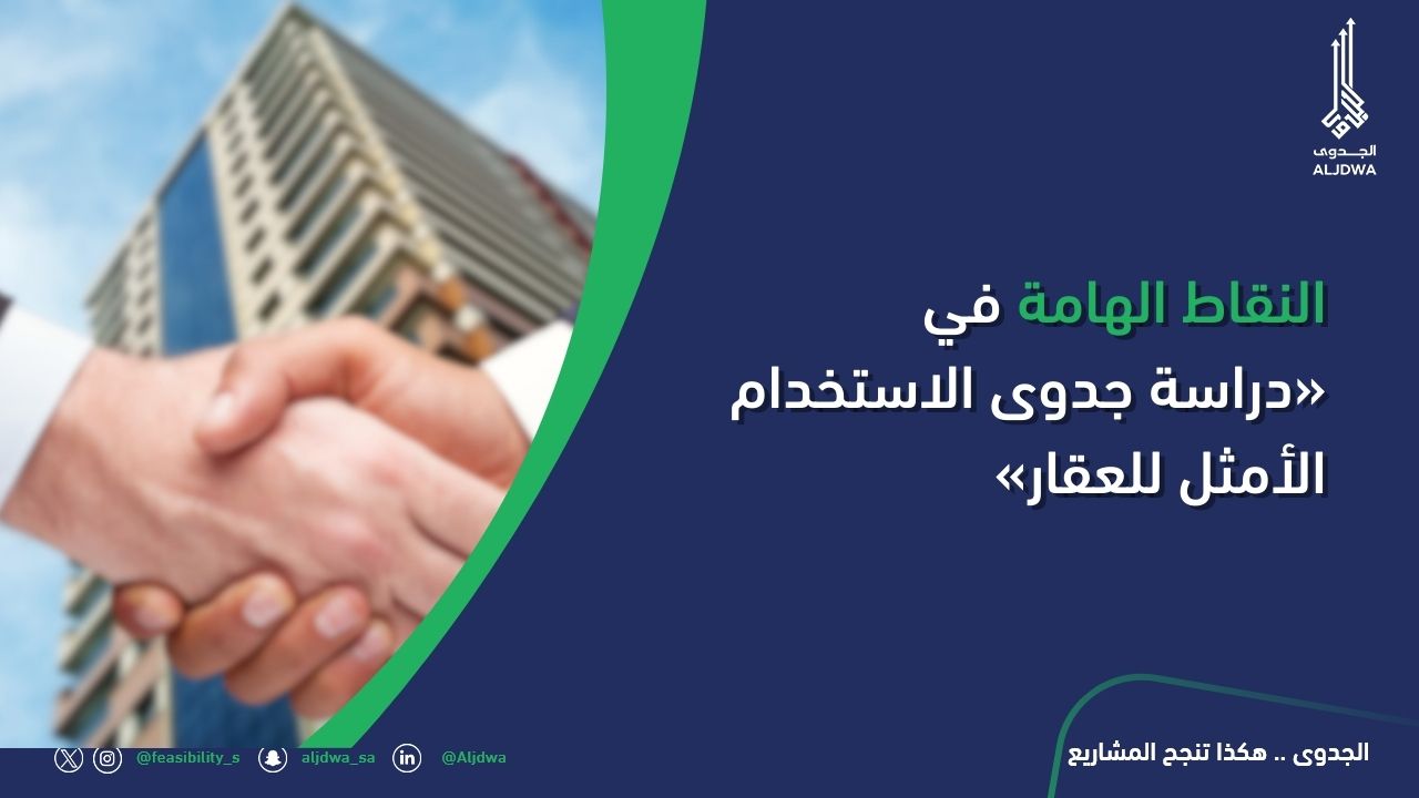 النقاط الهامة في «دراسة جدوى الاستخدام الأمثل للعقار»