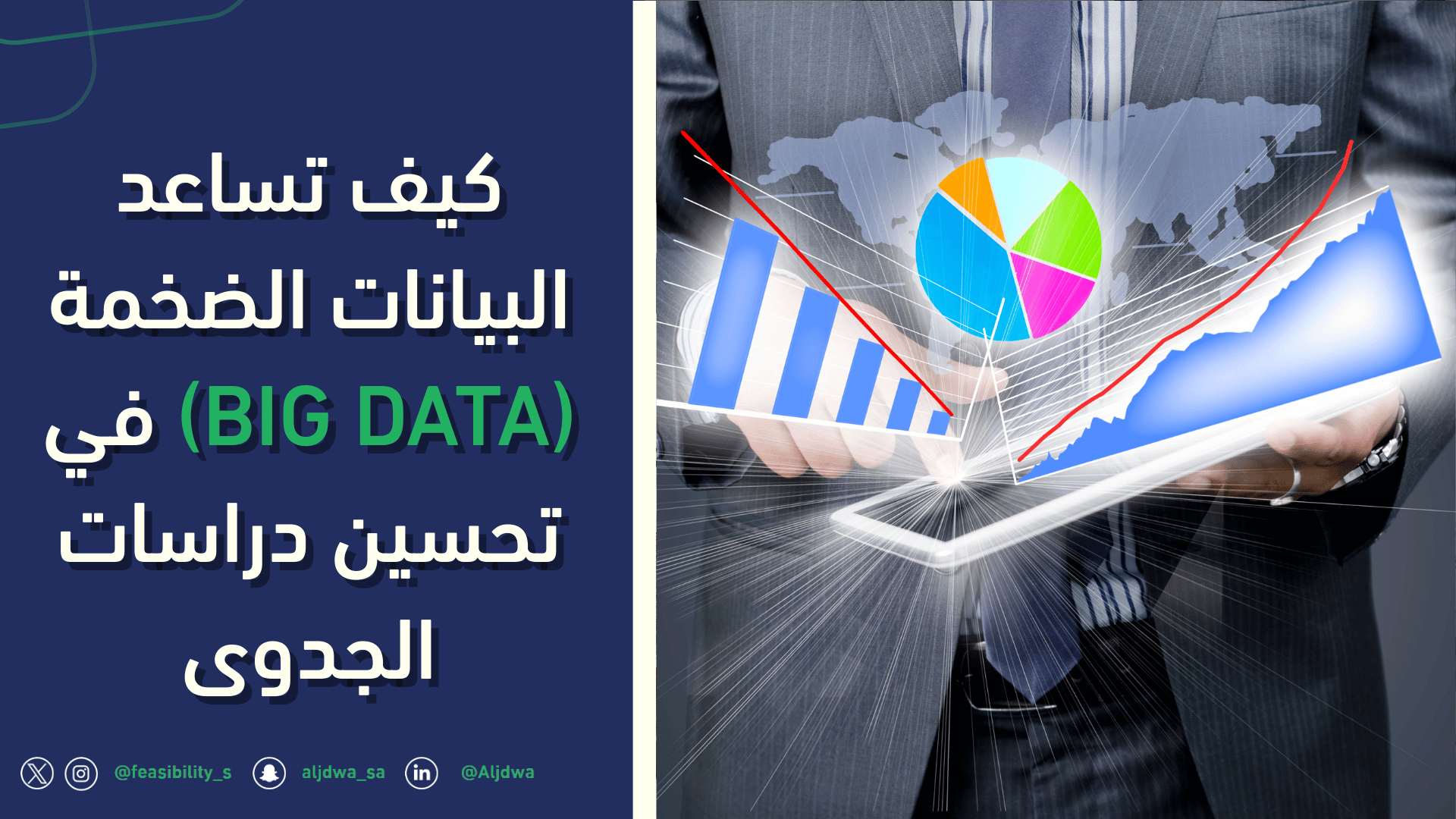 كيف تساعد البيانات الضخمة (Big Data) في تحسين دراسات الجدوى