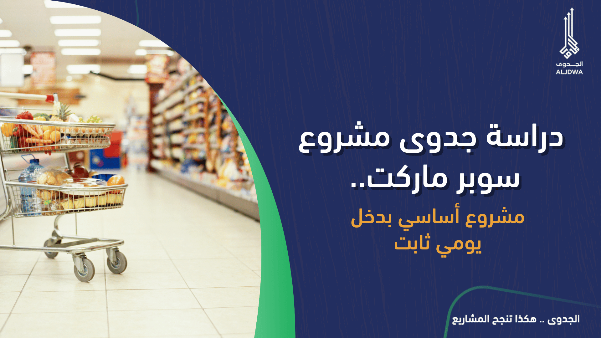 دراسة جدوى مشروع سوبر ماركت.. مشروع أساسي بدخل يومي ثابت - الجدوى