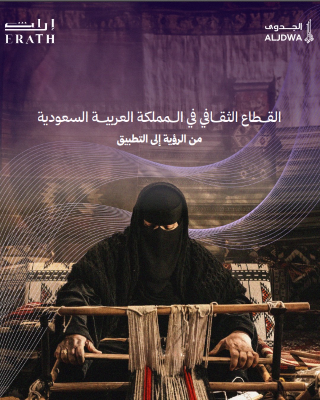 القطاع الثقافي في المملكة – من الرؤية إلى التطبيق