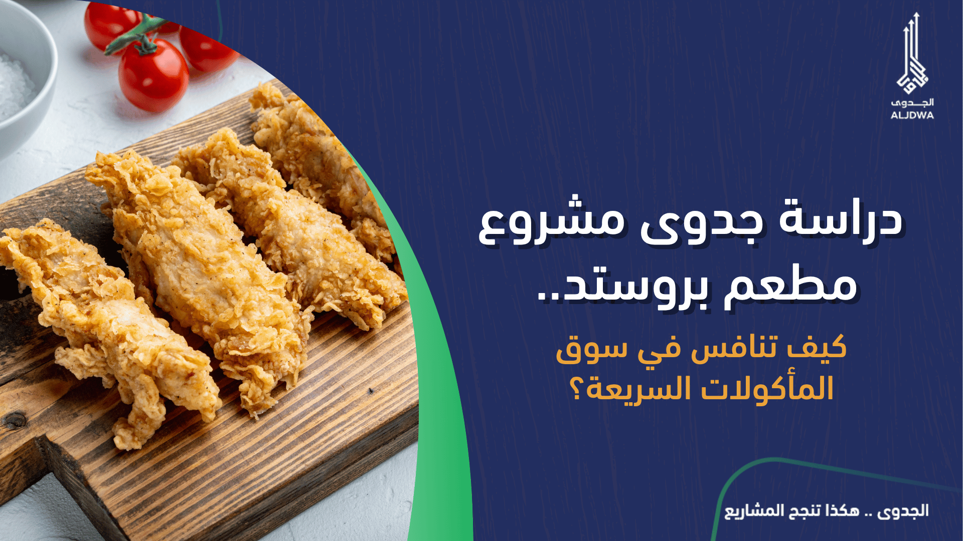 دراسة جدوى مشروع مطعم بروستد.. كيف تنافس في سوق المأكولات السريعة؟