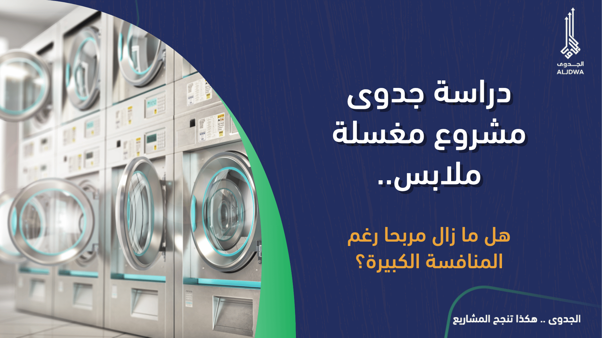 دراسة جدوى مشروع مغسلة ملابس.. هل ما زال مربحًا رغم المنافسة الكبيرة؟