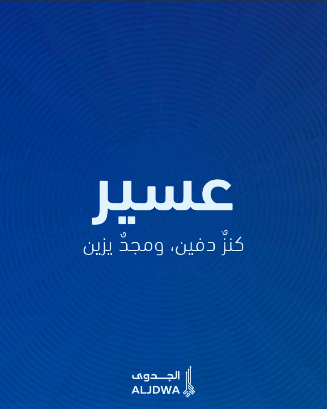 منطقة عسير.. كنزٌ دفين، ومجدٌ يزين