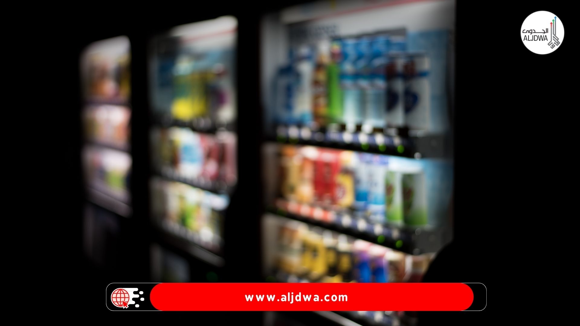 دراسة جدوى آلات بيع ذاتي ذكية (قهوة بروتين/وجبات صحية) في المكاتب والجامعات