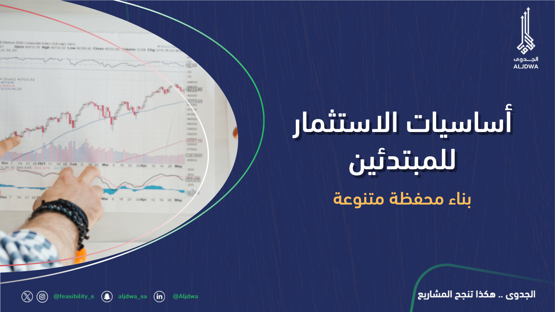 أساسيات الاستثمار للمبتدئين_ بناء محفظة متنوعة في السوق السعودي