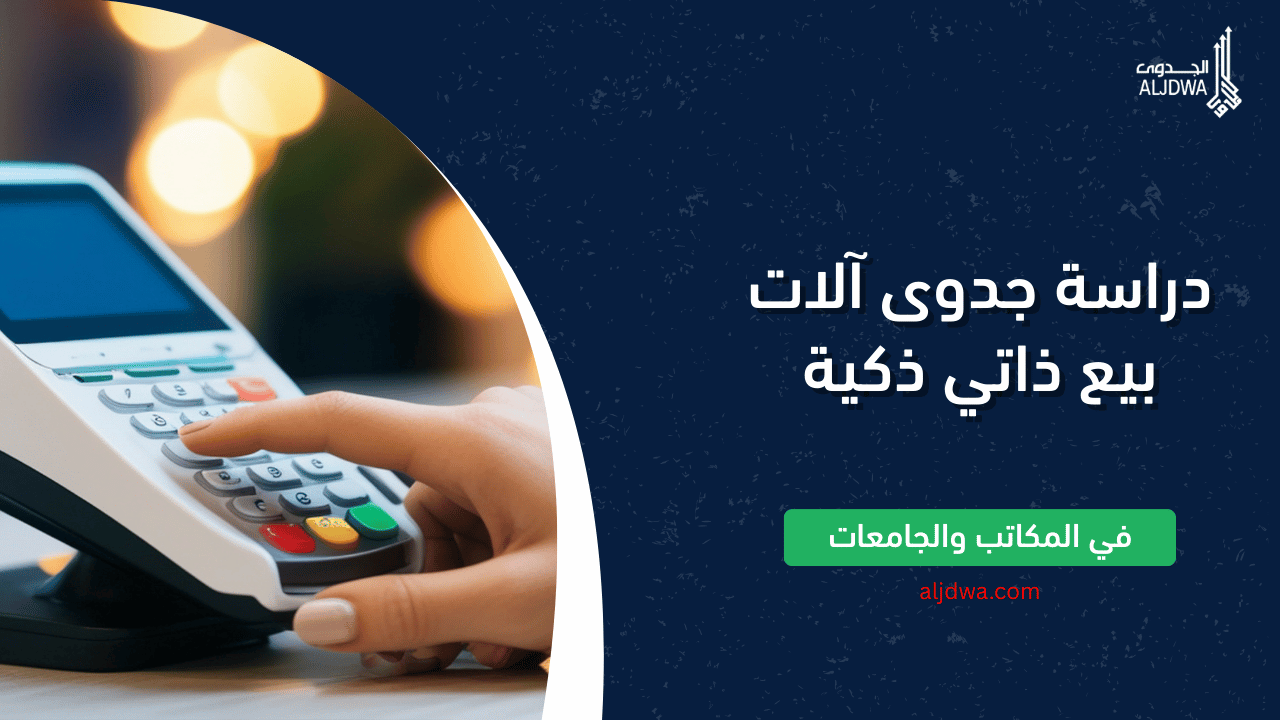 دراسة جدوى آلات بيع ذاتي ذكية