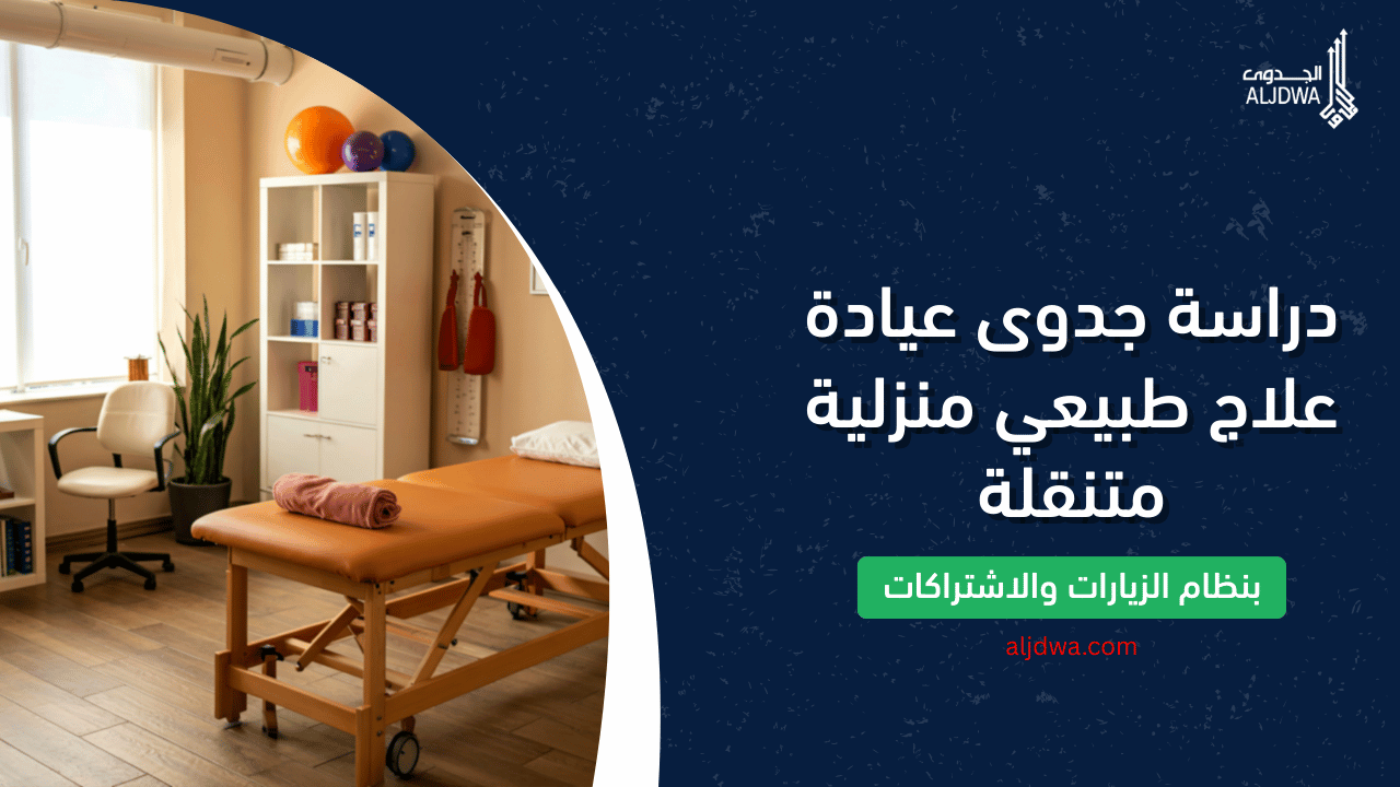 دراسة جدوى عيادة علاج طبيعي منزلية متنقلة