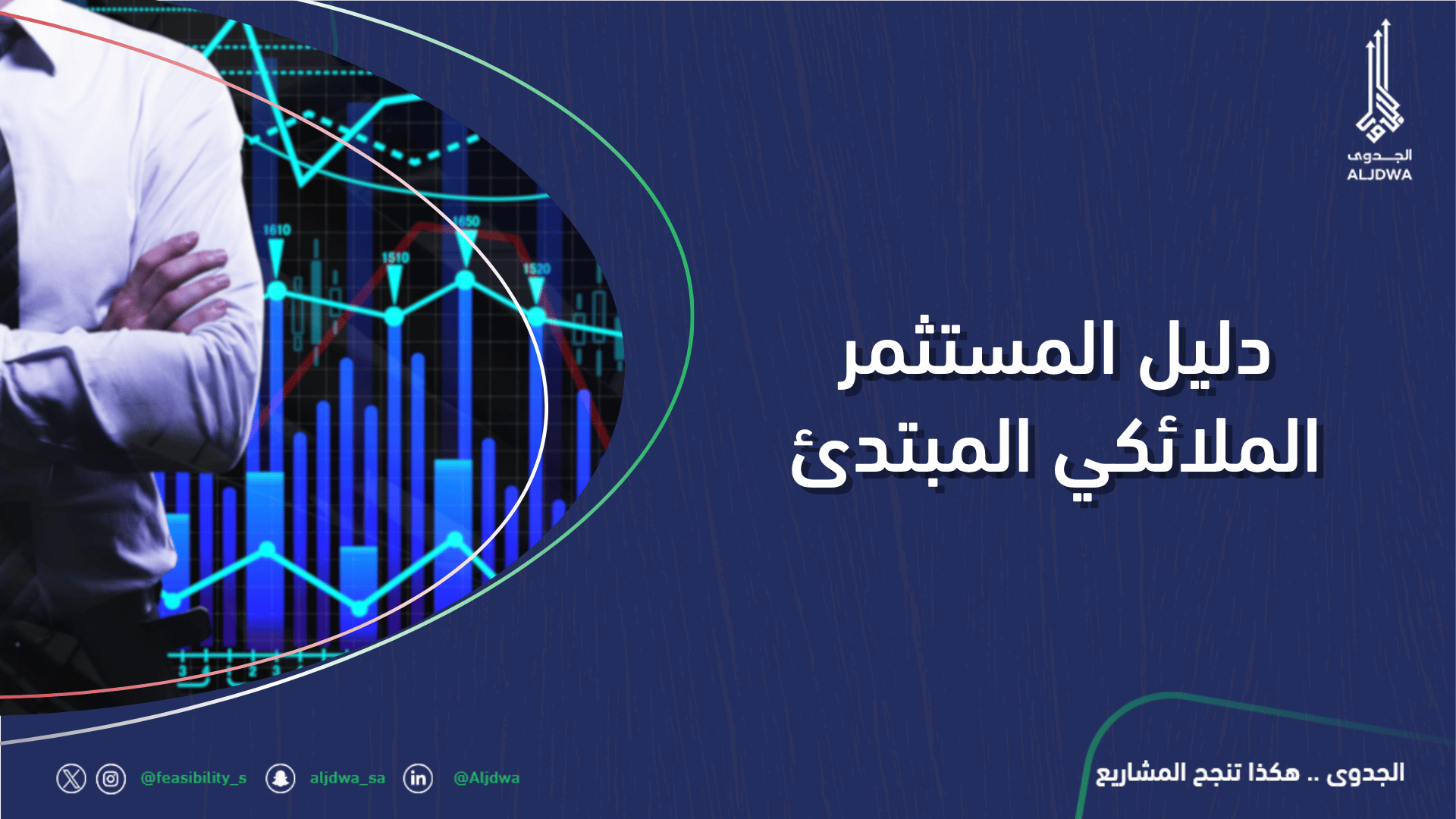 دليل المستثمر الملائكي المبتدئ