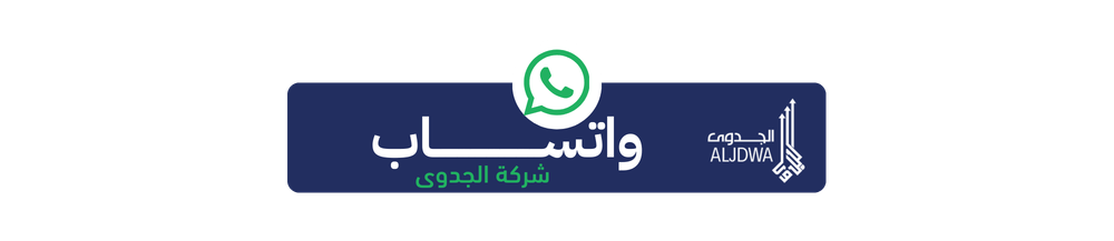 تواصل مع الجدوى عبر واتساب
