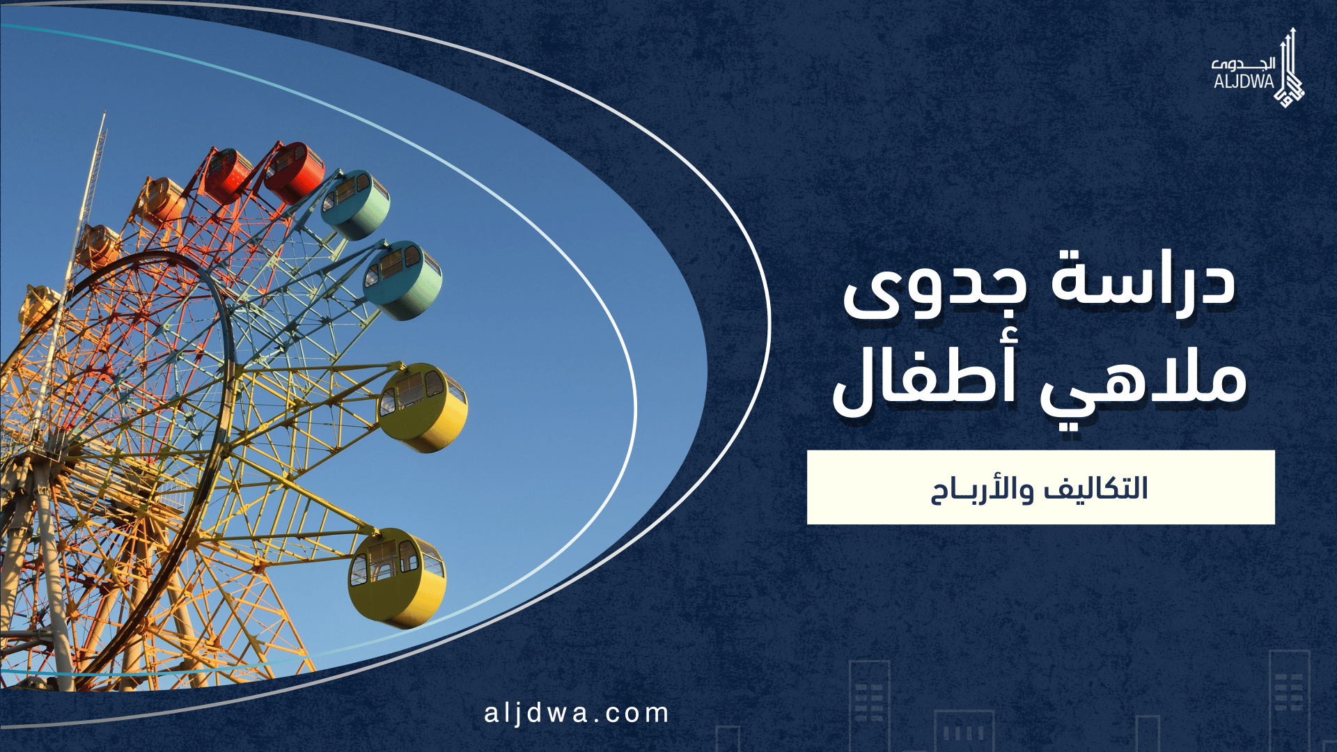 دراسة جدوى ملاهي أطفال: مشروع ترفيهي عائلي بجدوى عالية