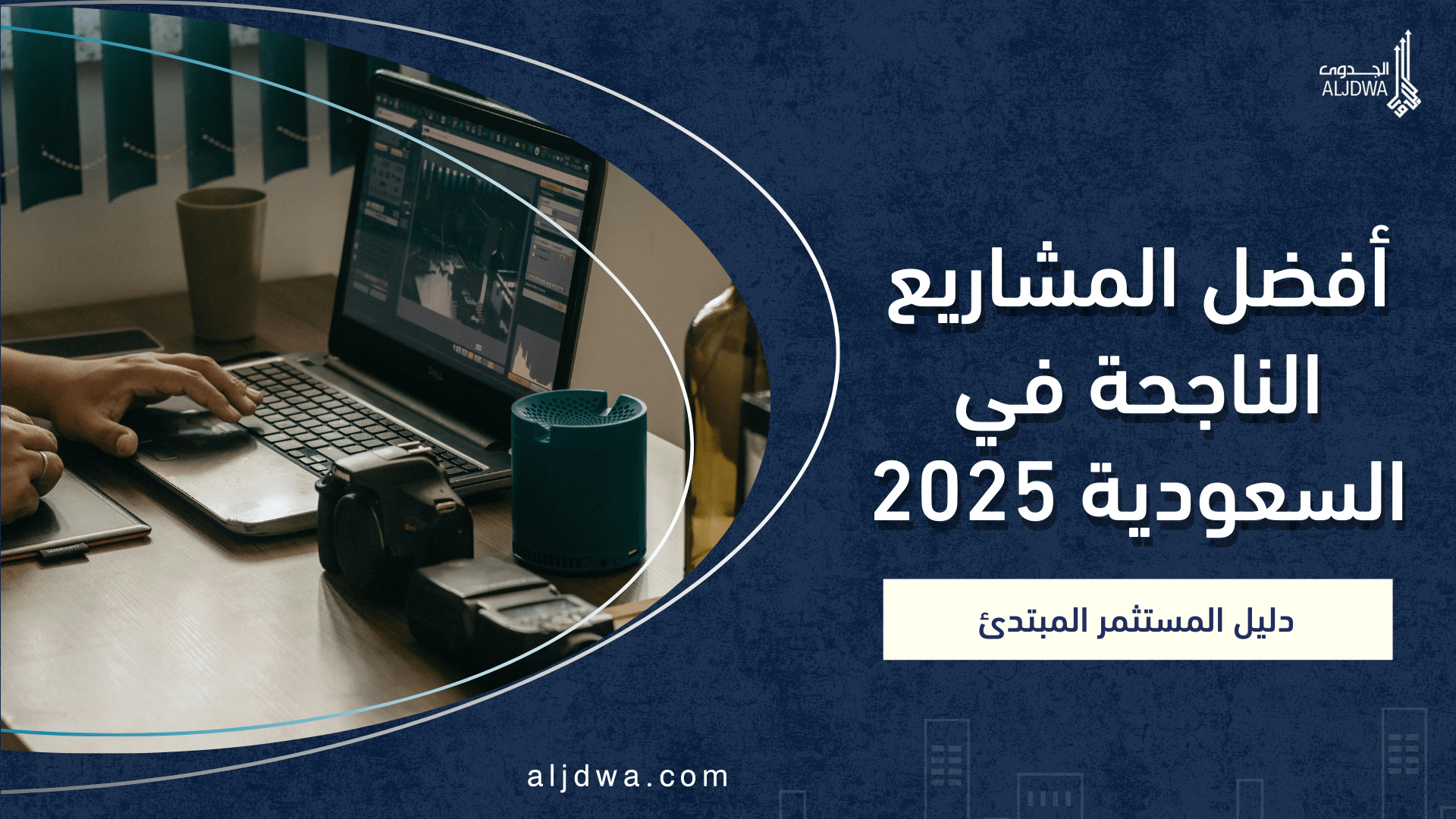 أفضل المشاريع الناجحة في السعودية 2025_ دليل مختصر للمستثمر المبتدئ