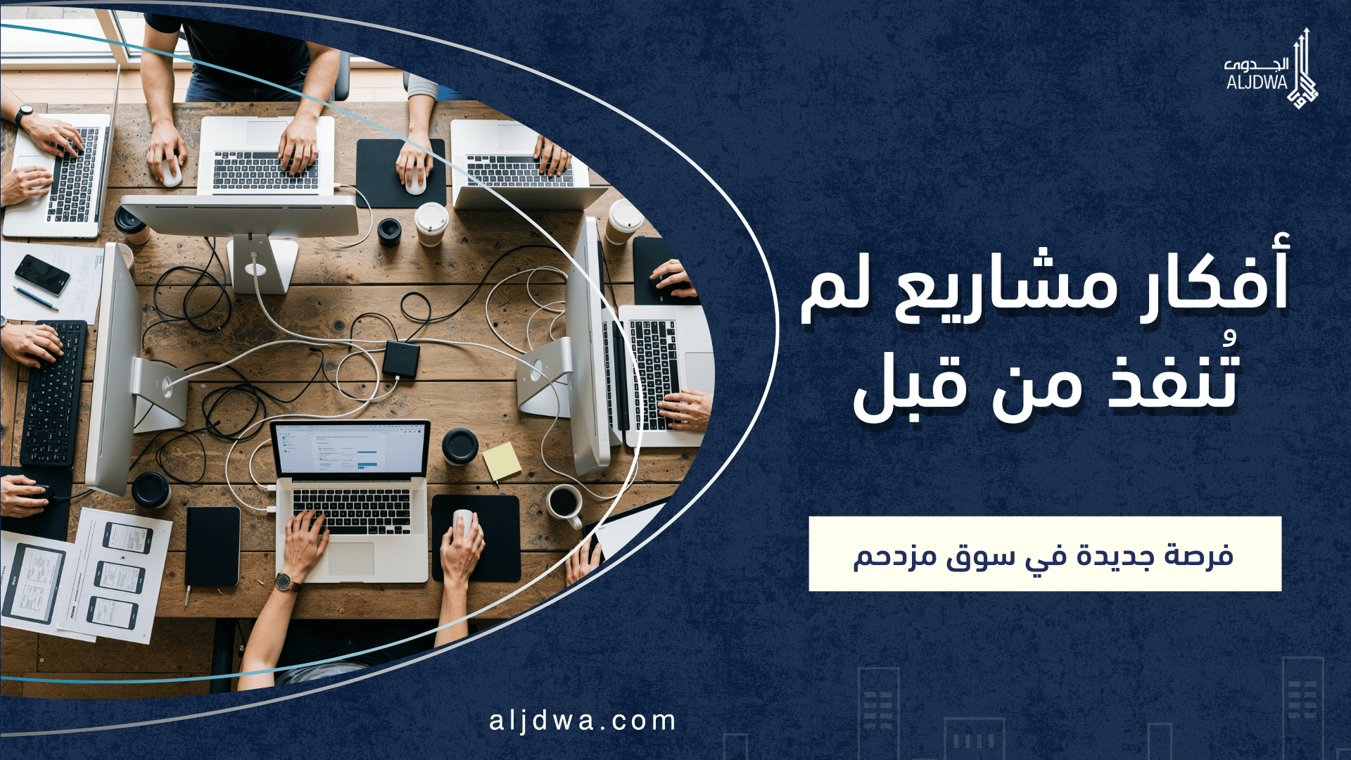 أفكار مشاريع لم تُنفذ من قبل _ كيف تجد فرصة جديدة في سوق مزدحم؟