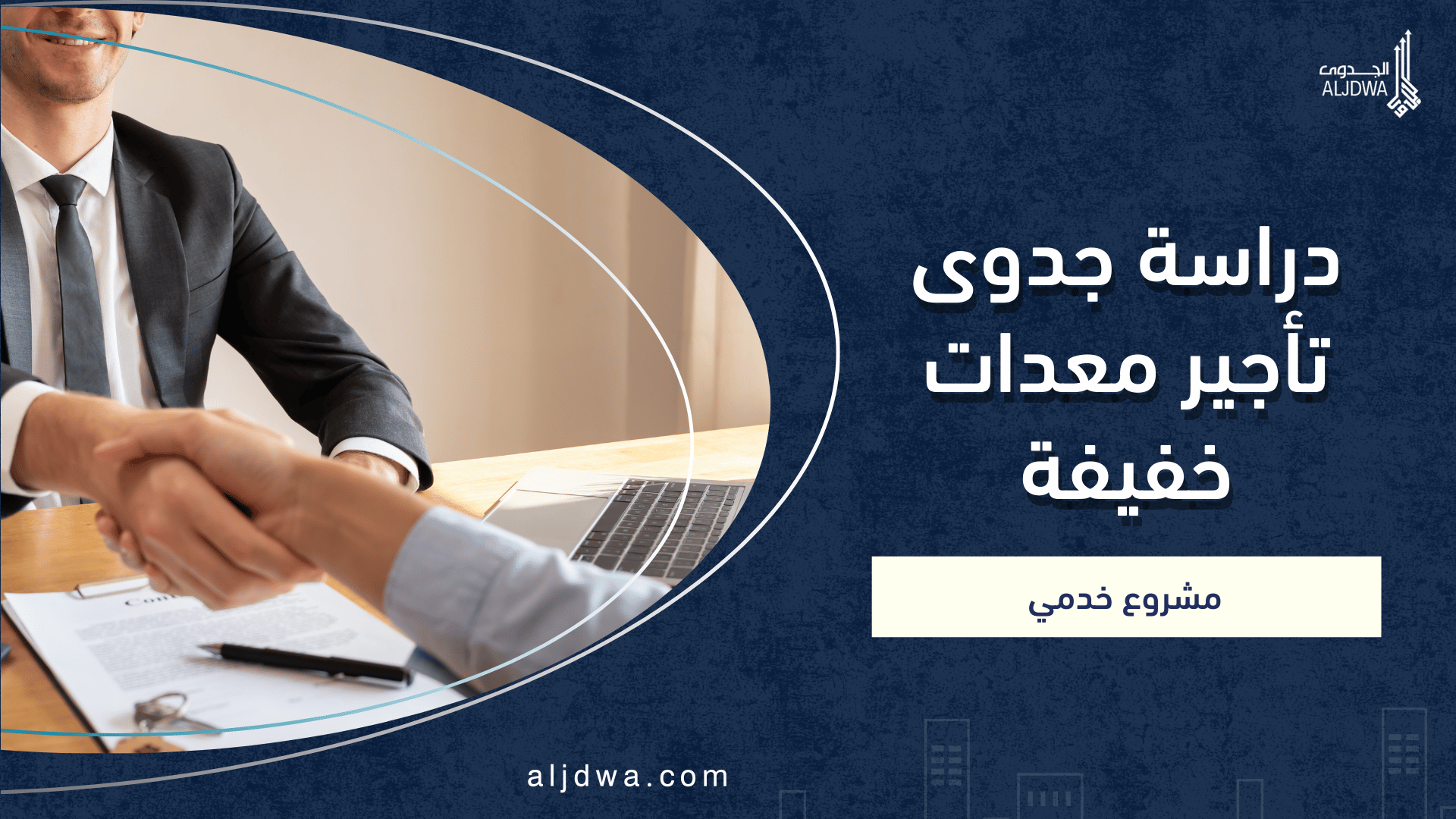 دراسة جدوى تأجير معدات خفيفة_ مشروع خدمي بمرونة عالية