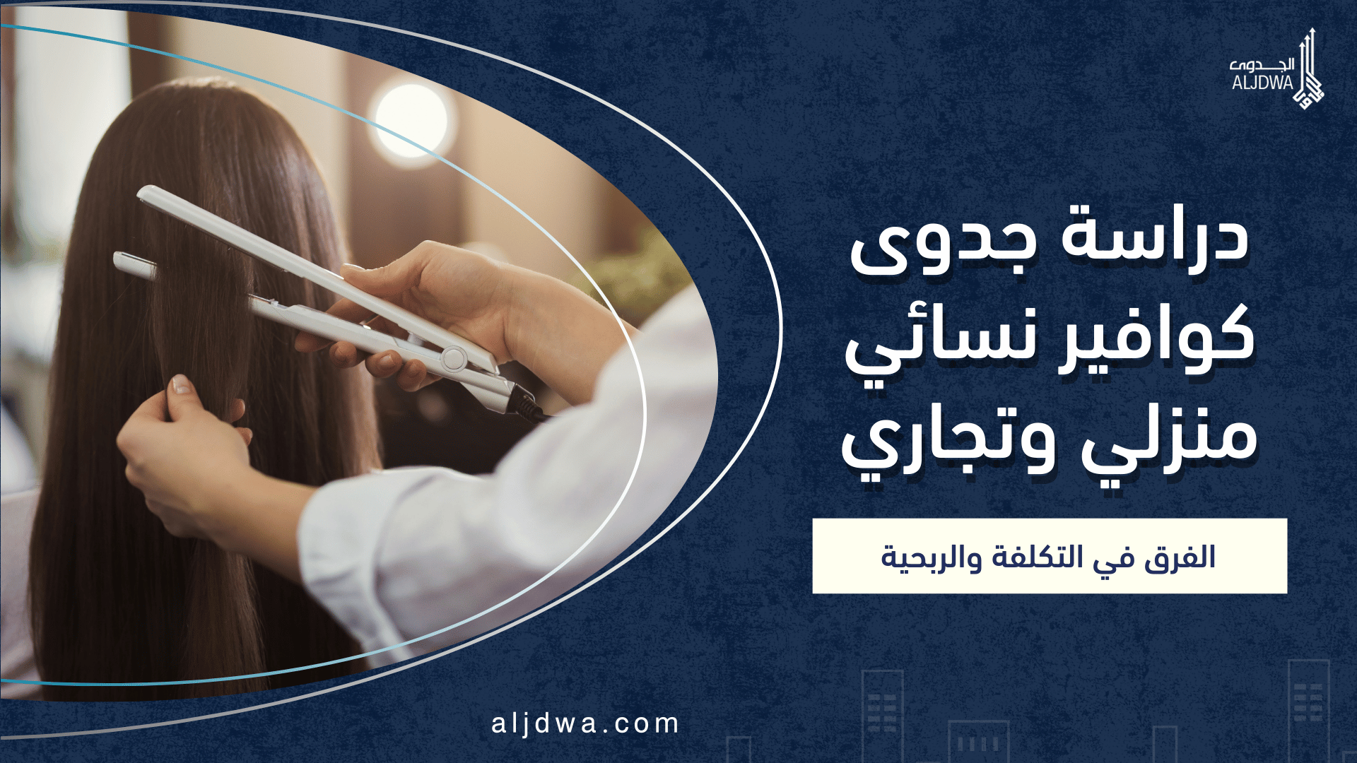 دراسة جدوى كوافير نسائي منزلي وتجاري: الفرق في التكلفة والربحية