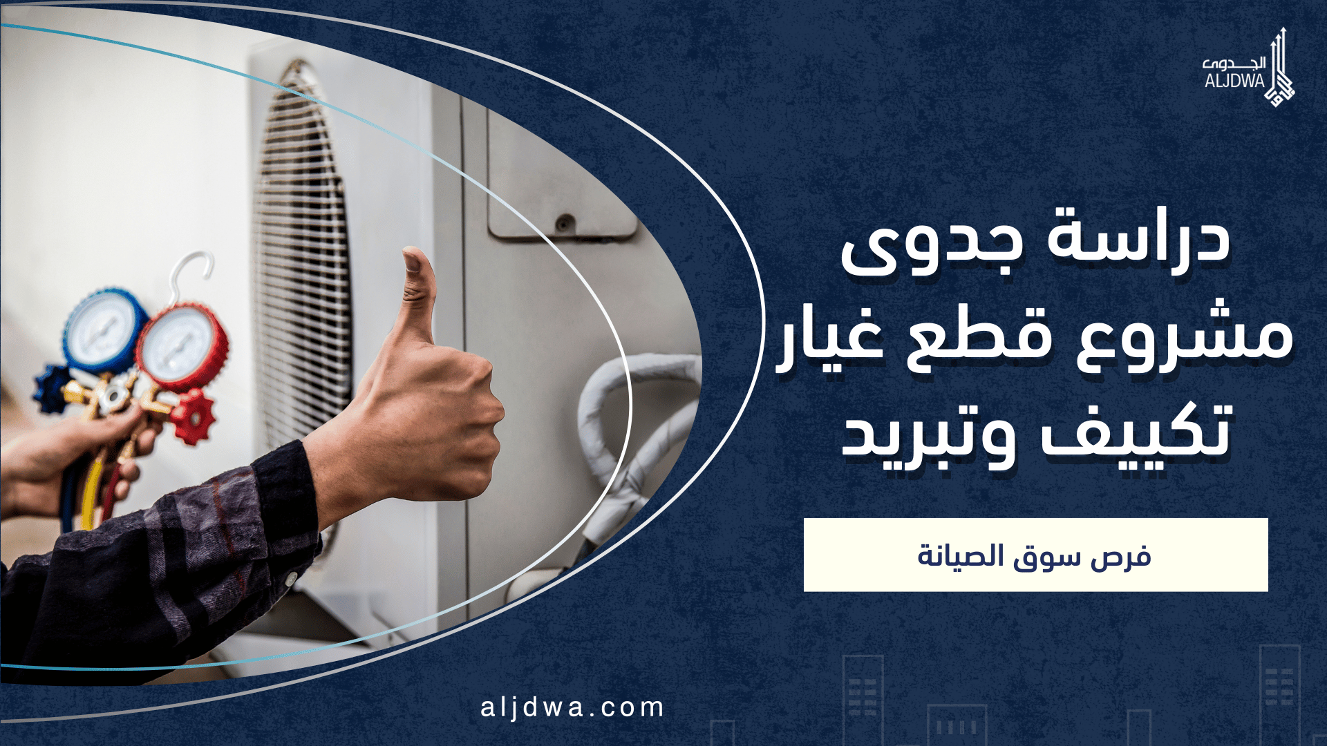 دراسة جدوى مشروع قطع غيار تكييف وتبريد_ فرصة في سوق الصيانة