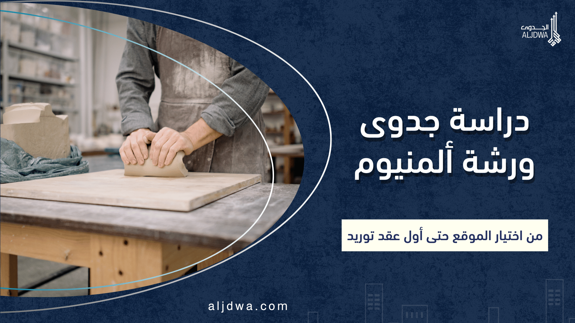 دراسة جدوى ورشة ألمنيوم