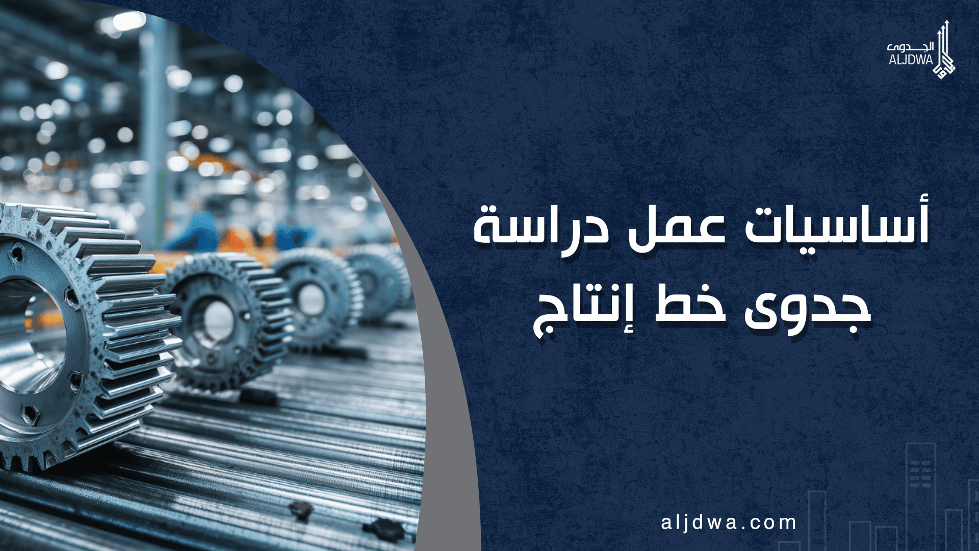 أساسيات عمل دراسة جدوى خط إنتاج