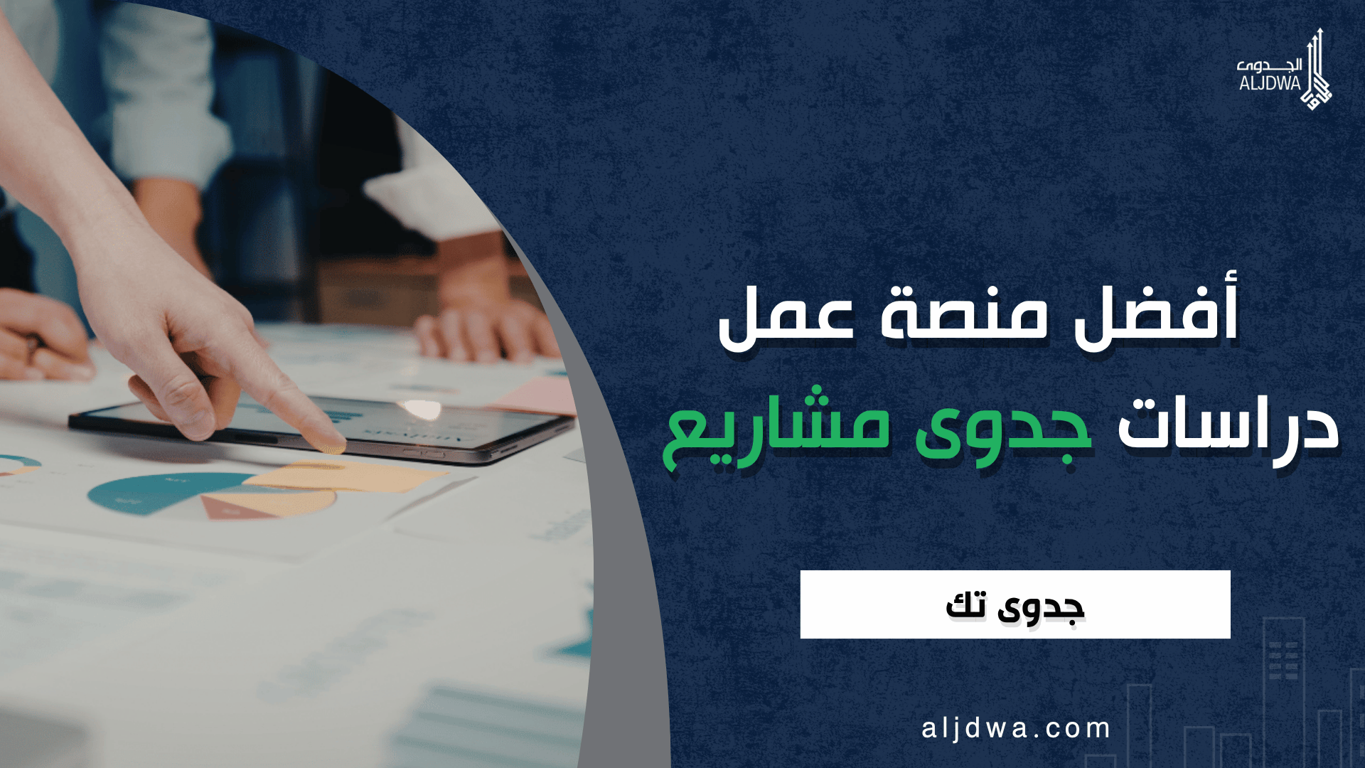 أفضل منصة عمل دراسات جدوى مشاريع | جدوى تك