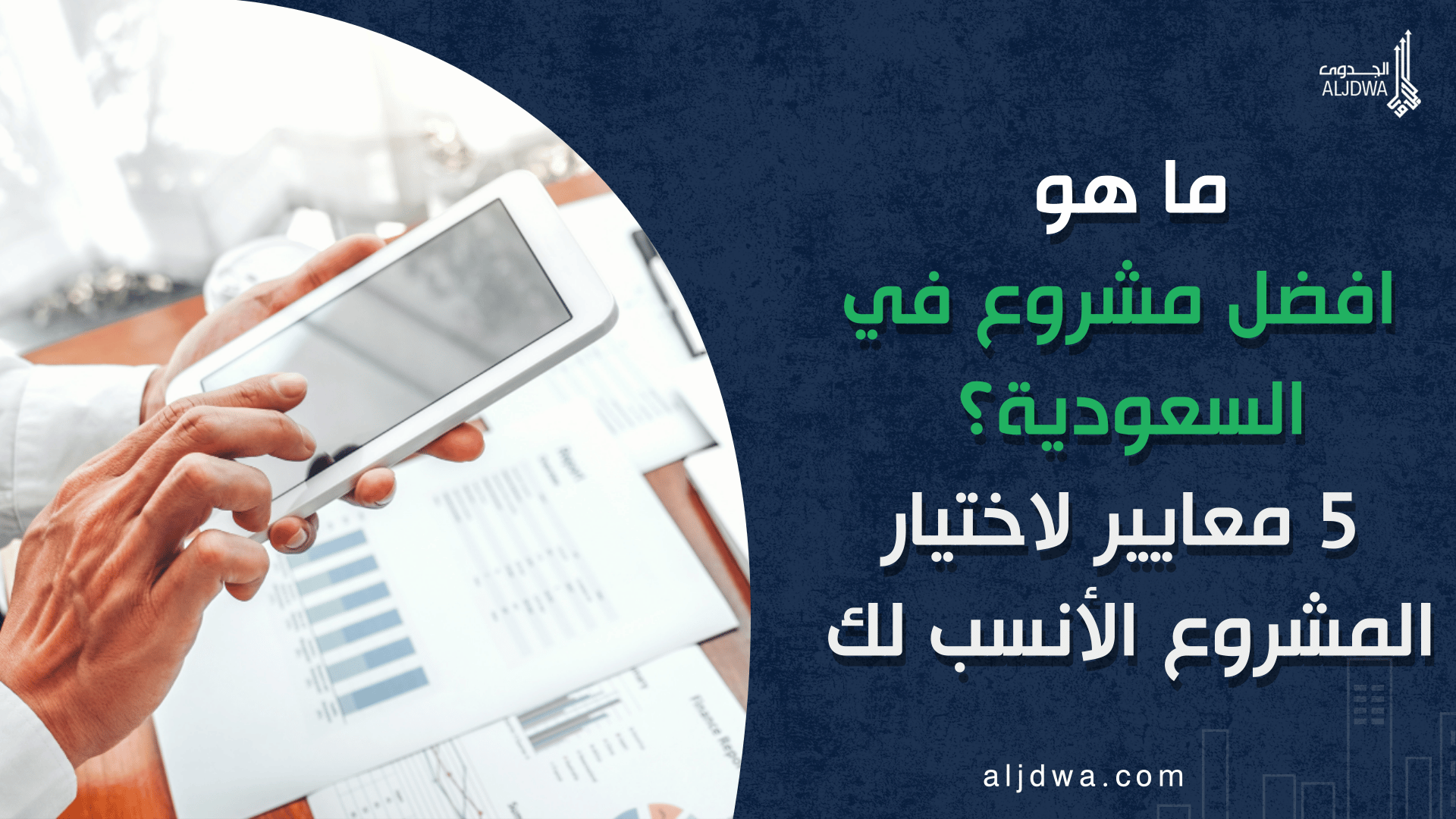 ما هو افضل مشروع في السعودية؟ 5 معايير لاختيار المشروع الأنسب لك