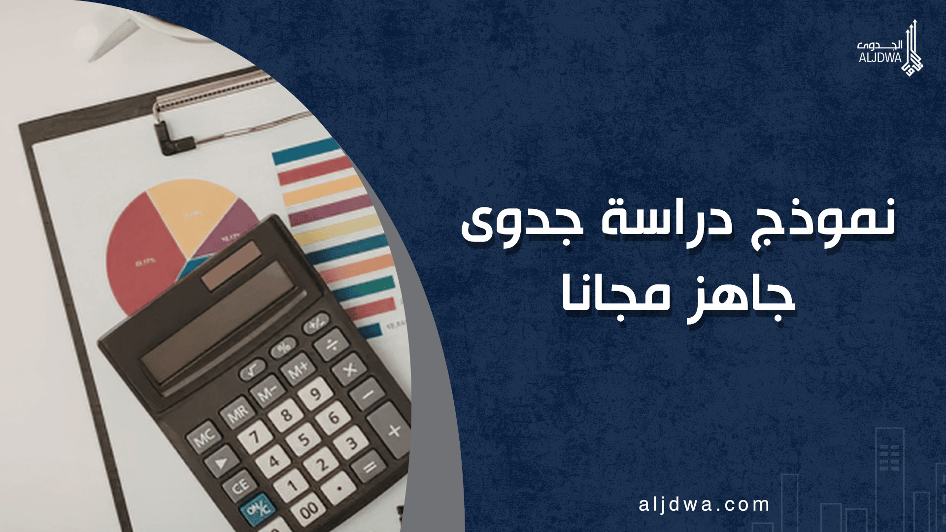 نموذج دراسة جدوى جاهز مجانا