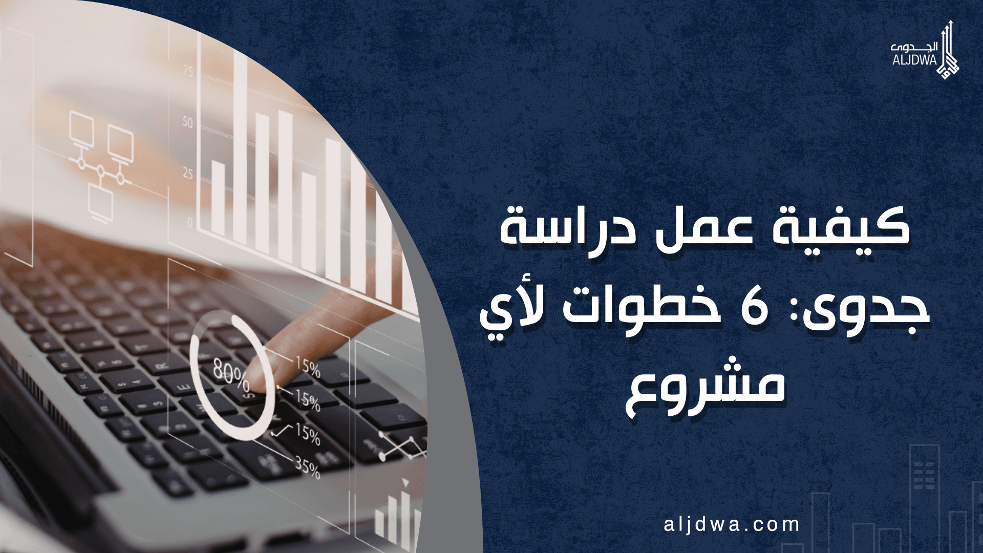 كيفية عمل دراسة جدوى: 6 خطوات لأي مشروع