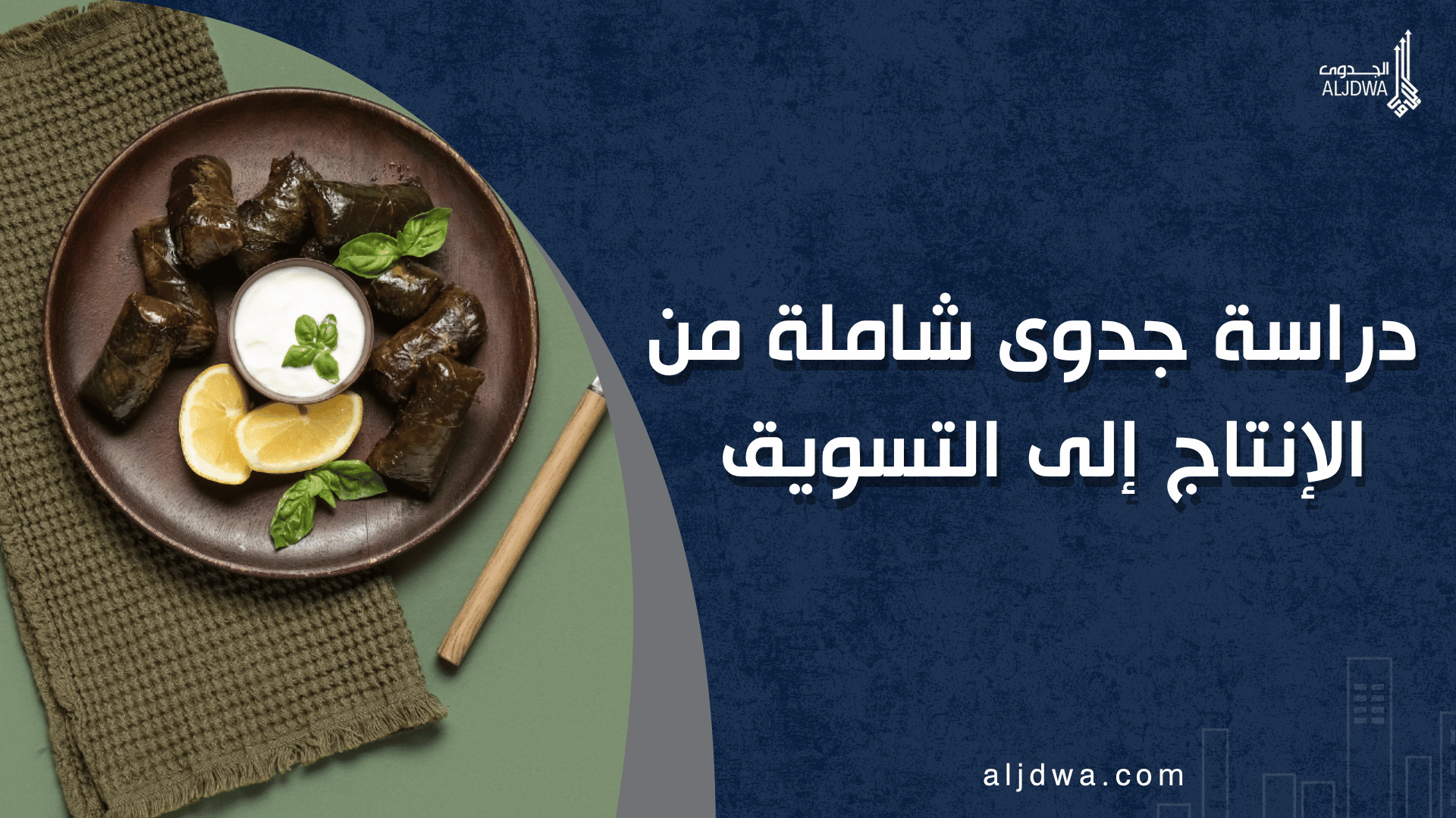 مشروع ورق عنب: دراسة جدوى شاملة من الإنتاج إلى التسويق