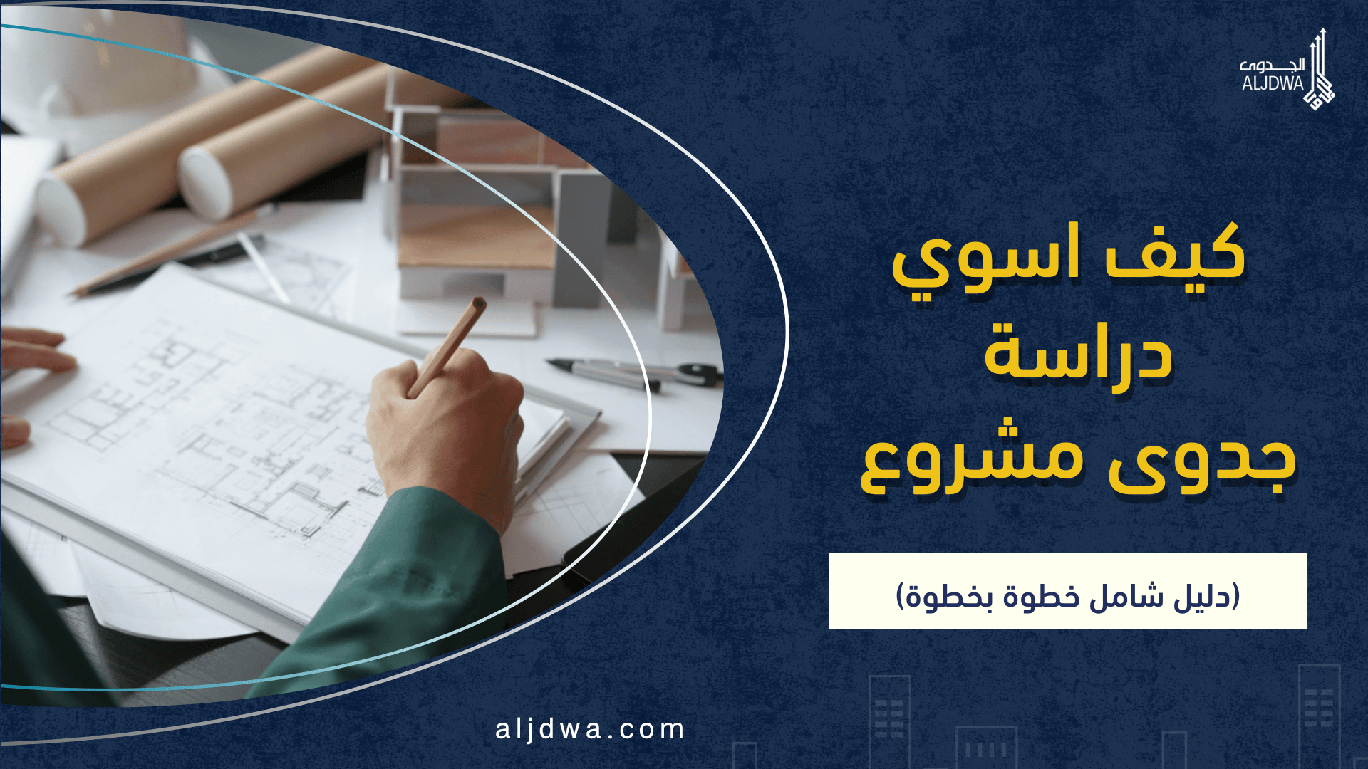 كيف اسوي دراسة جدوى مشروع (دليل شامل خطوة بخطوة)