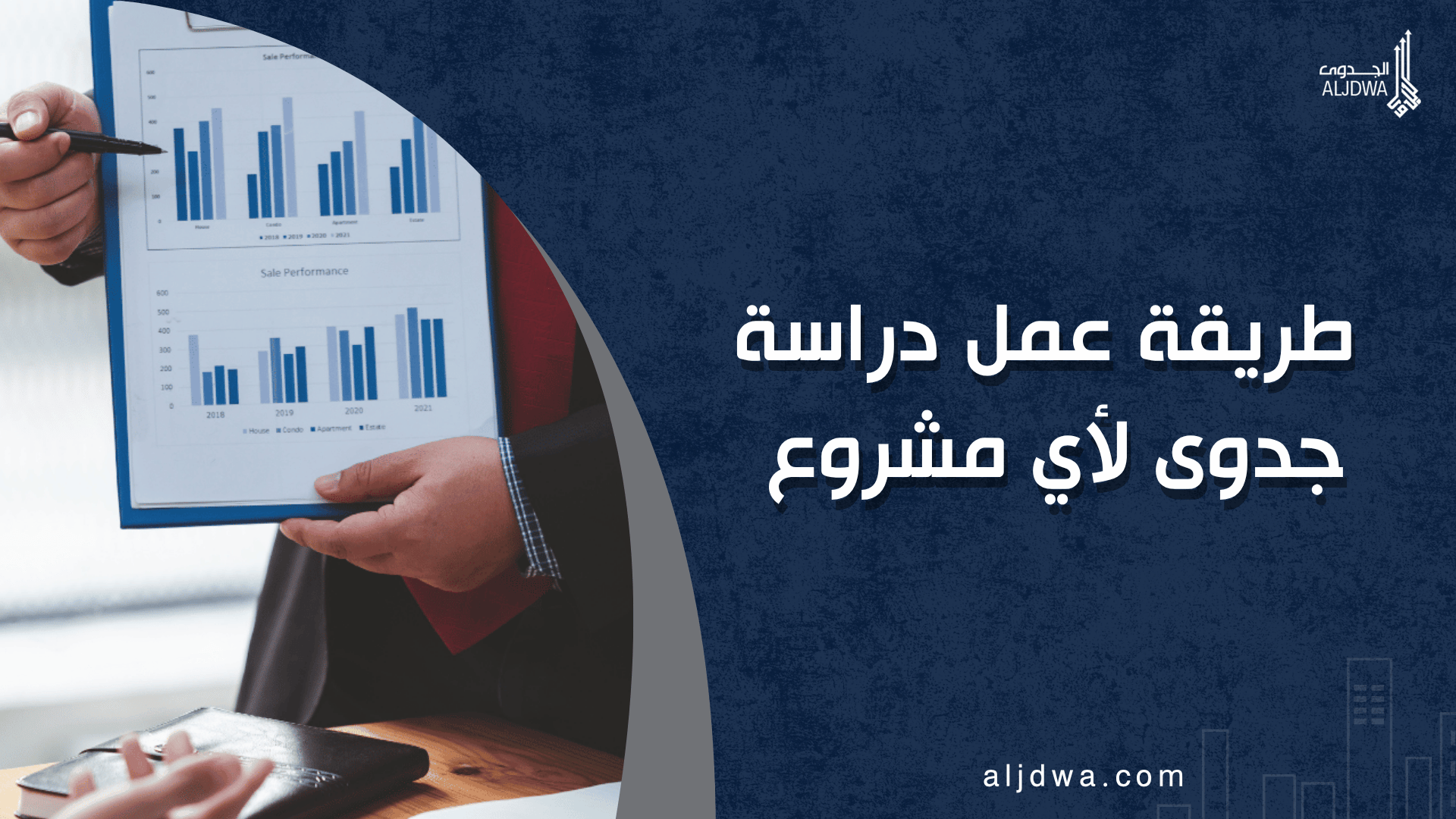 طريقة عمل دراسة جدوى لأي مشروع | دليل عملي خطوة بخطوة | الجدوى