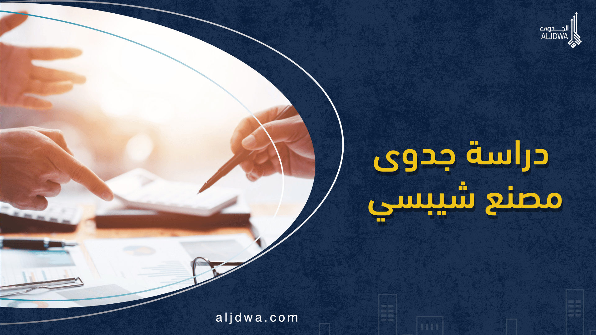 دراسة جدوى مصنع شيبسي (خطوات مختصرة لبدء مشروع ناجح)