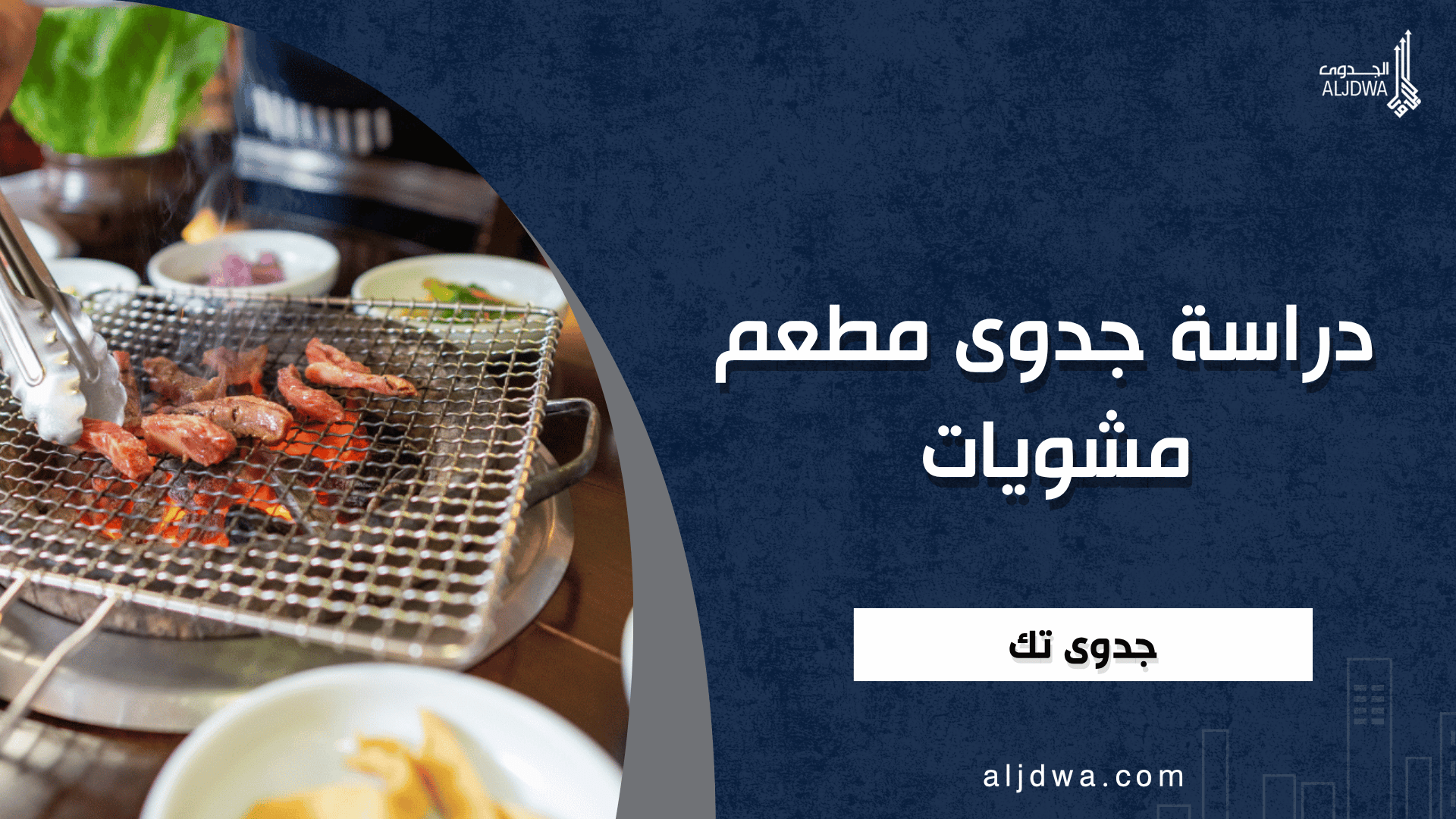 دراسة جدوى مطعم مشويات (دليل شامل لبدء مشروع ناجح ومربح)