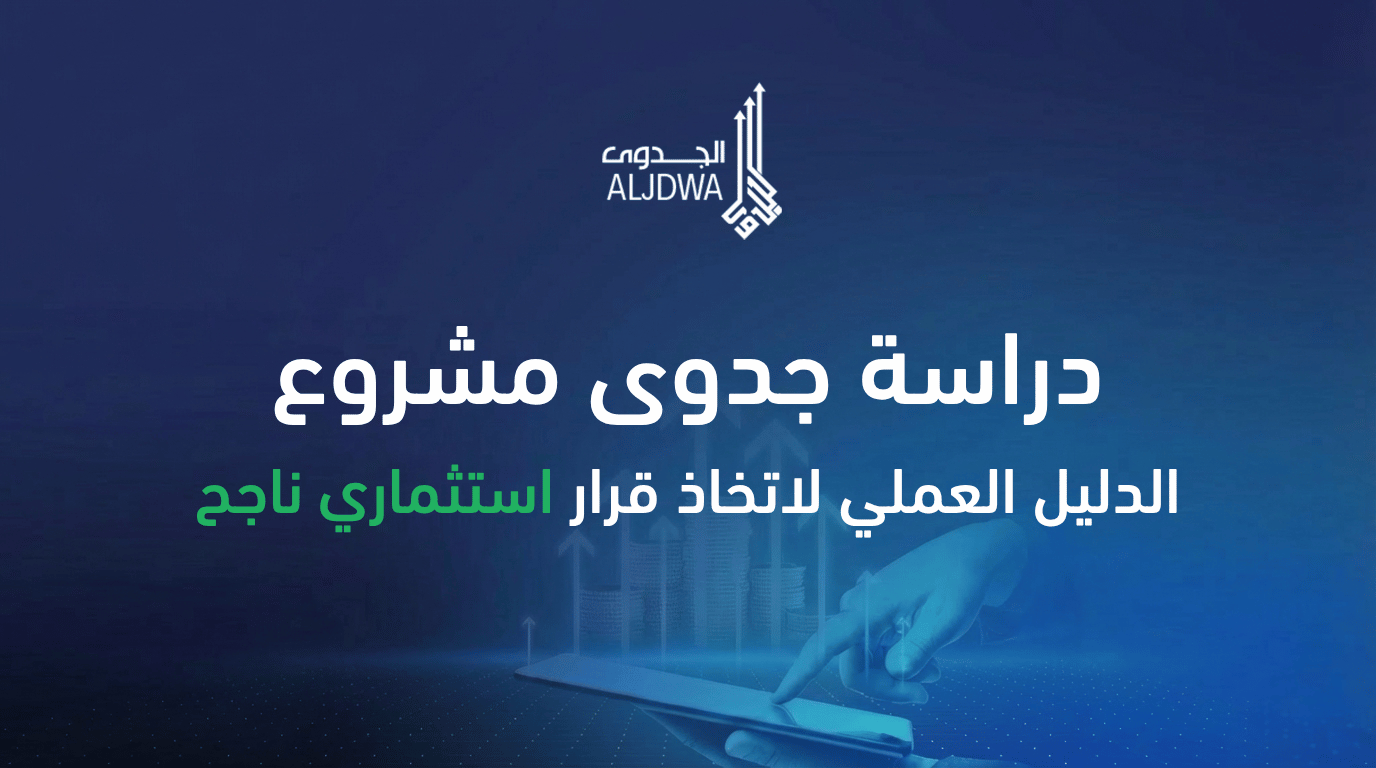 دراسة جدوى مشروع - دراسة جدوى مشروع: الدليل العملي لاتخاذ قرار استثماري ناجح