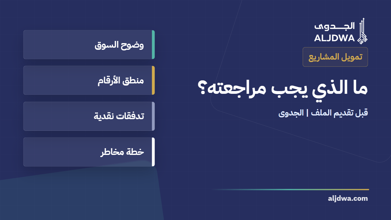 دراسة جدوى المشروع قبل التمويل: لماذا ترفض الجهات الممولة بعض الملفات رغم قوة الفكرة؟