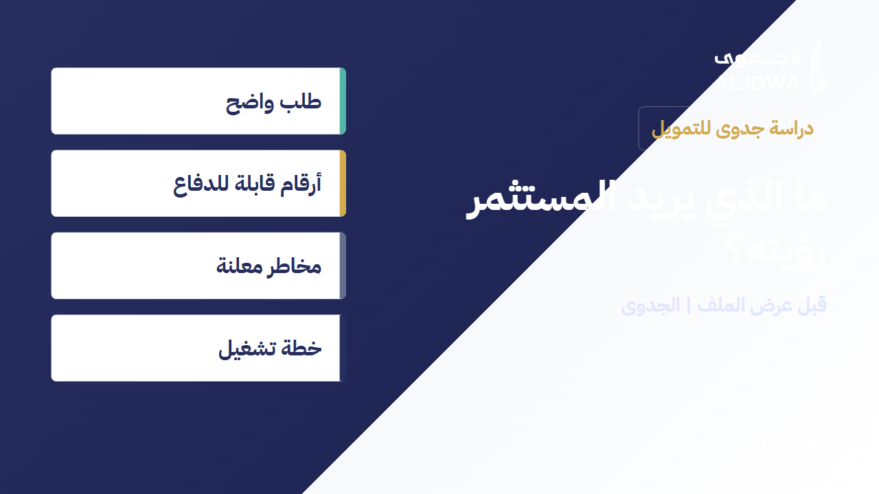 دراسة جدوى تقنع المستثمر أو جهة التمويل: ما الذي يجب أن يظهر في الأرقام؟