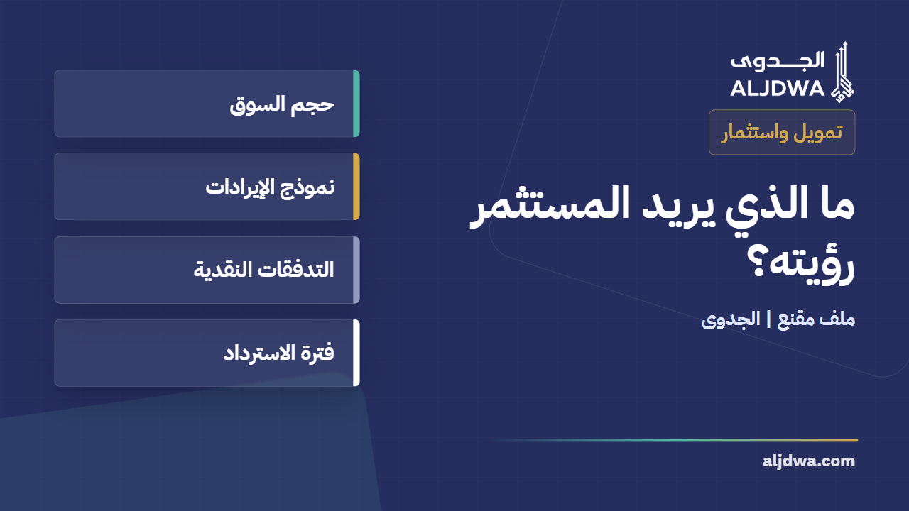 دراسة جدوى تقنع المستثمر أو جهة التمويل: ما الذي يجب أن يظهر في الأرقام؟
