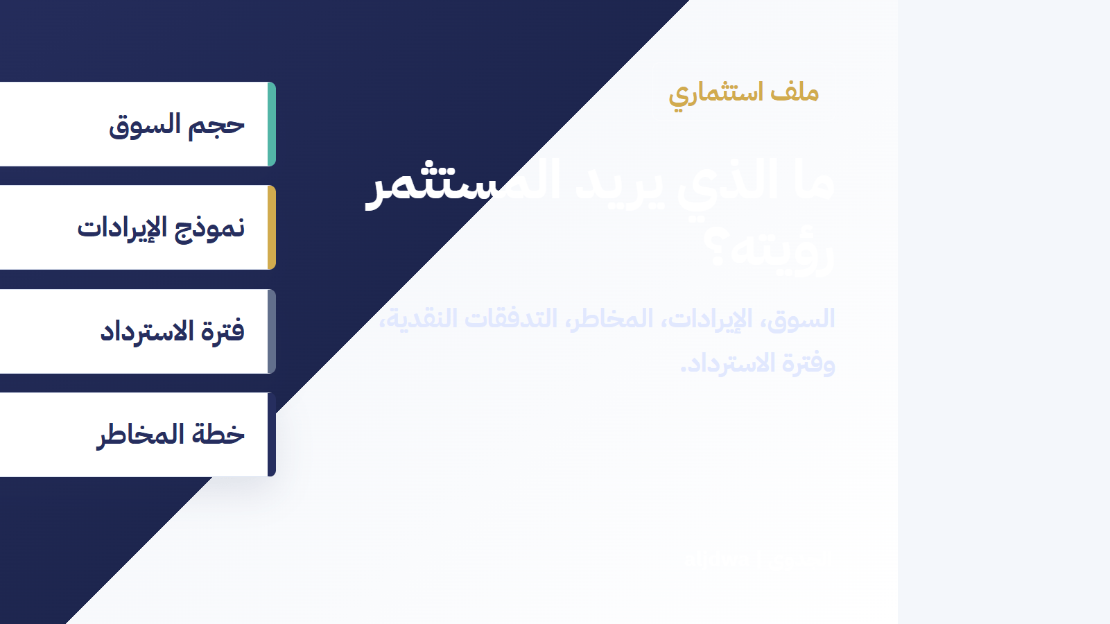 دراسة جدوى تقنع المستثمر أو جهة التمويل: ما الذي يجب أن يظهر في الأرقام؟