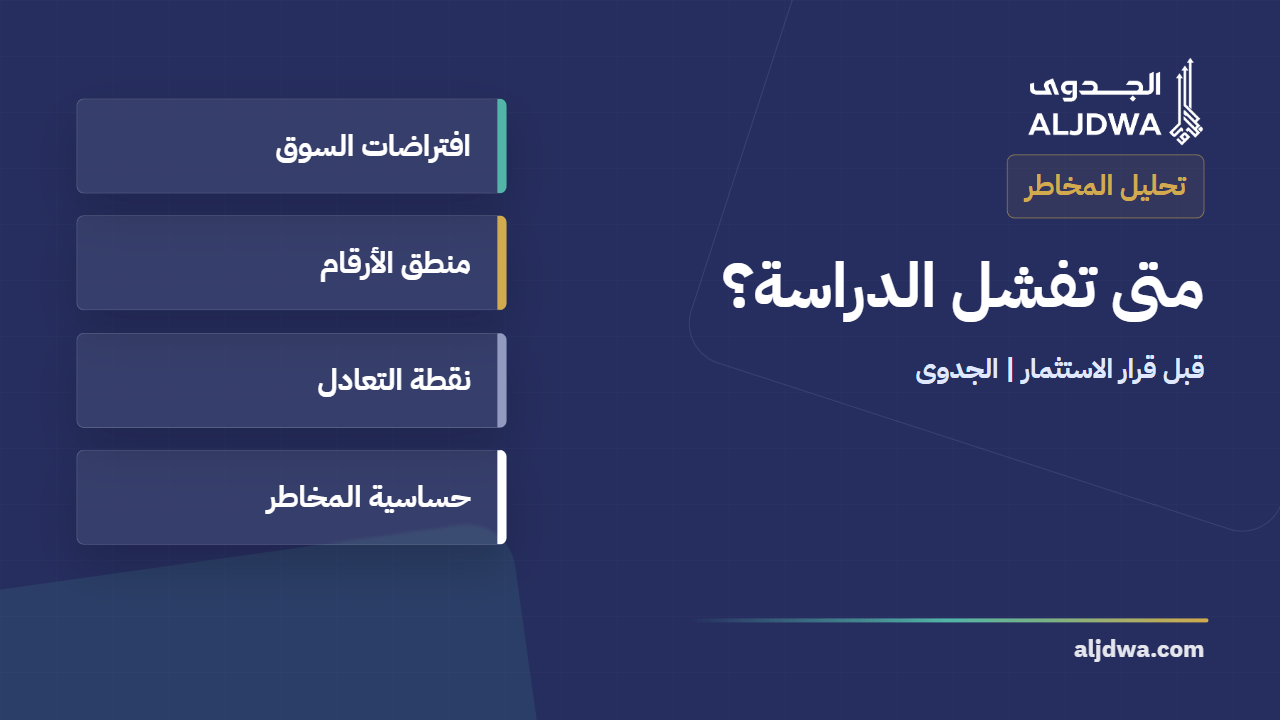 لماذا تفشل دراسة جدوى مشروع رغم أن الأرقام تبدو مربحة؟