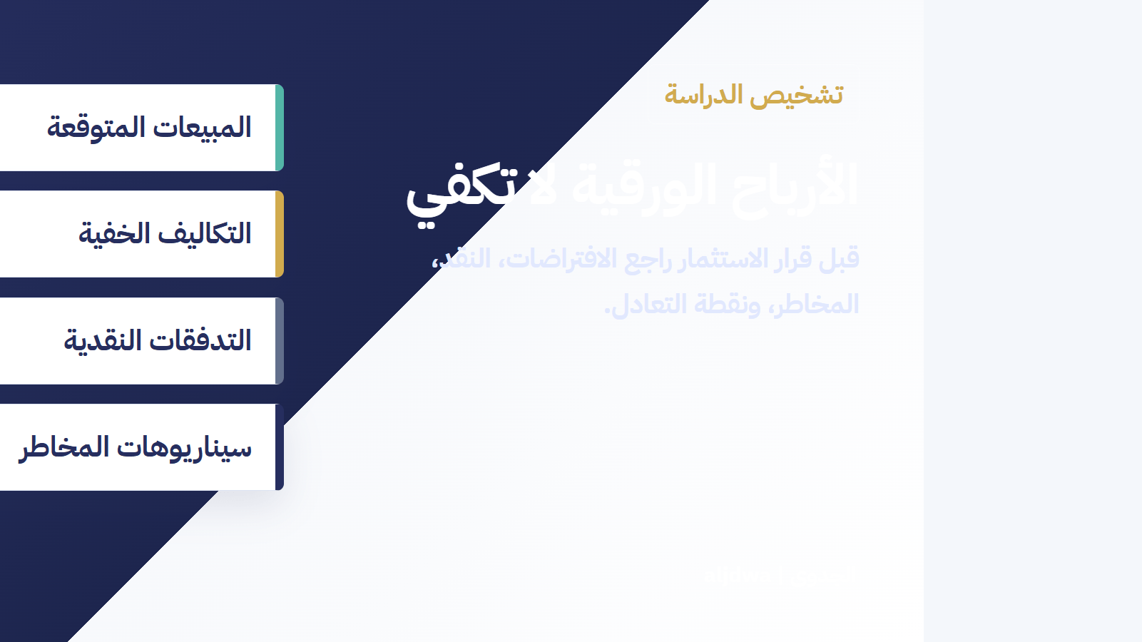 لماذا تفشل دراسة جدوى مشروع رغم أن الأرقام تبدو مربحة؟