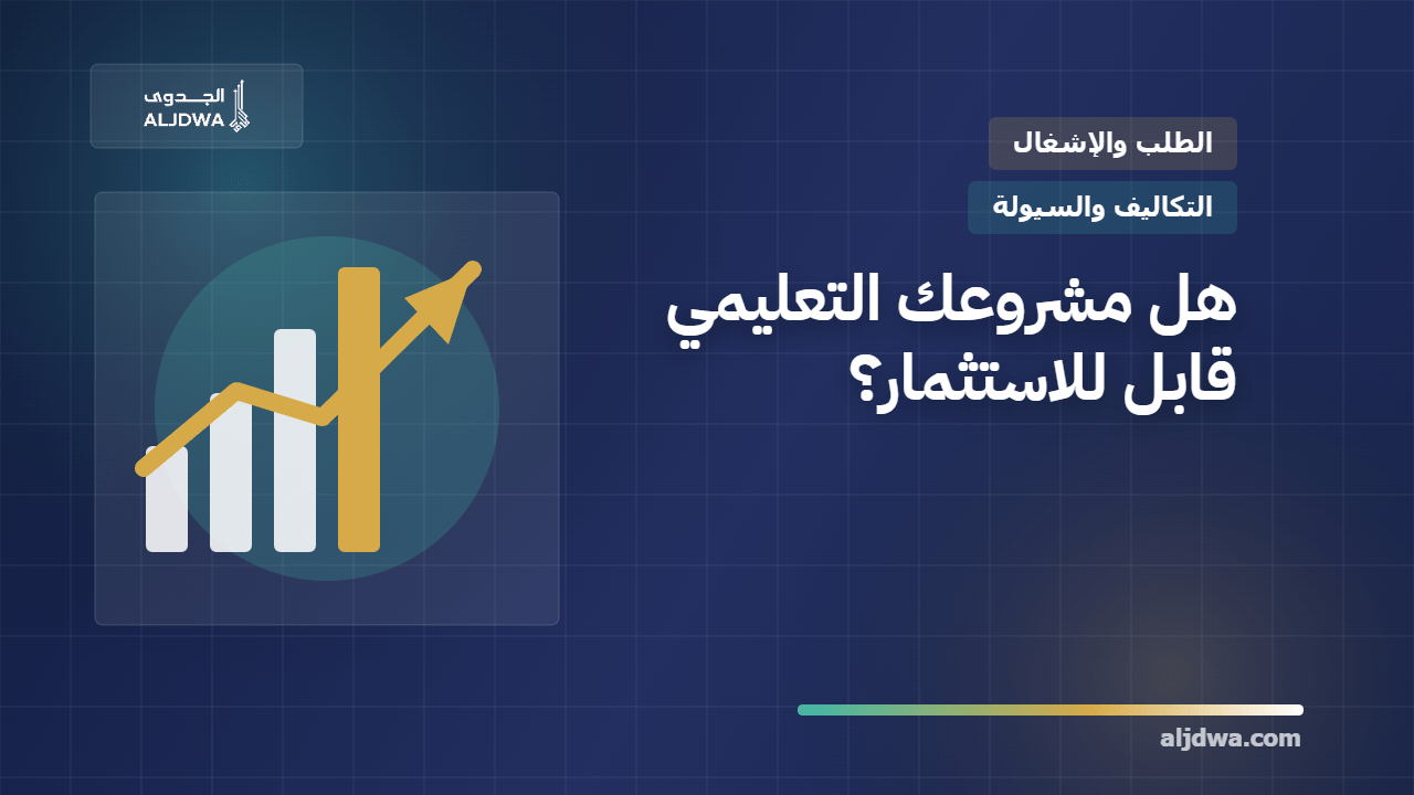 عوامل دراسة جدوى المشاريع التعليمية في السعودية