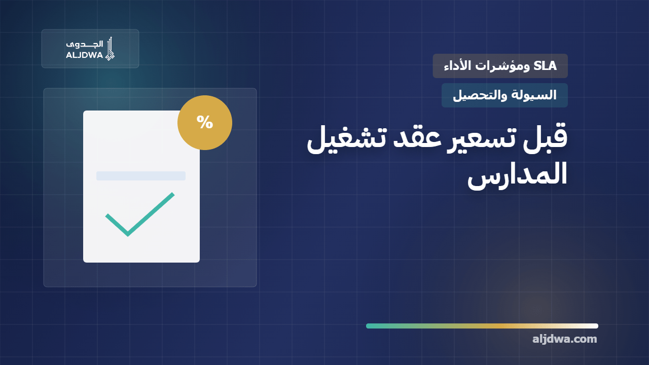 تسعير عقد تشغيل وصيانة المدارس ومؤشرات الأداء