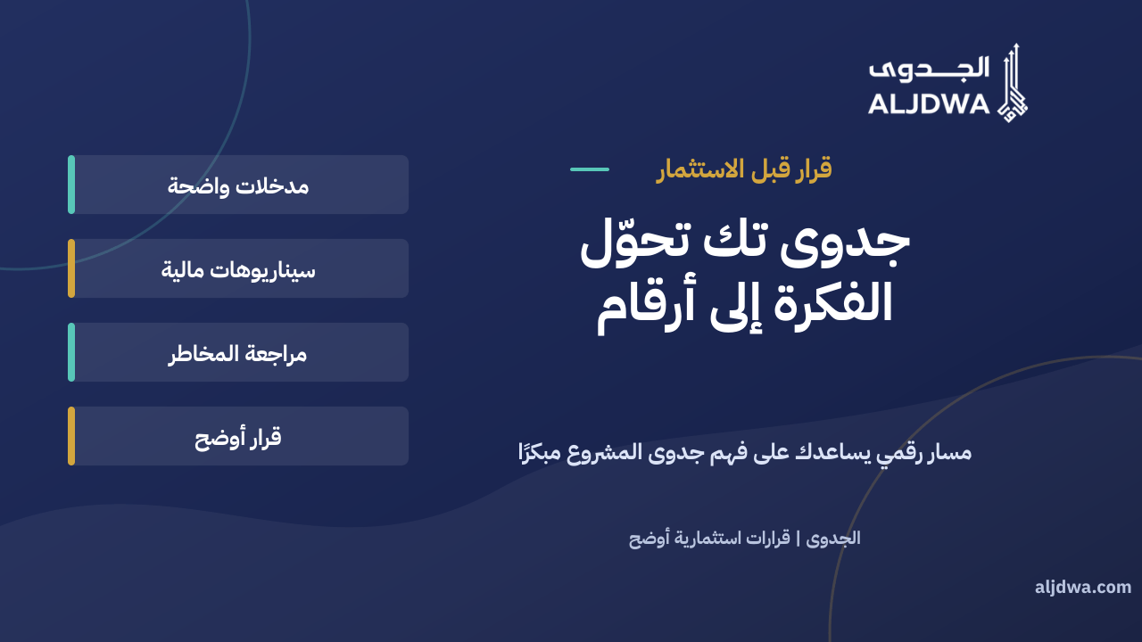 جدوى تك أفضل منصة عمل دراسة جدوى لمشروع قبل الاستثمار