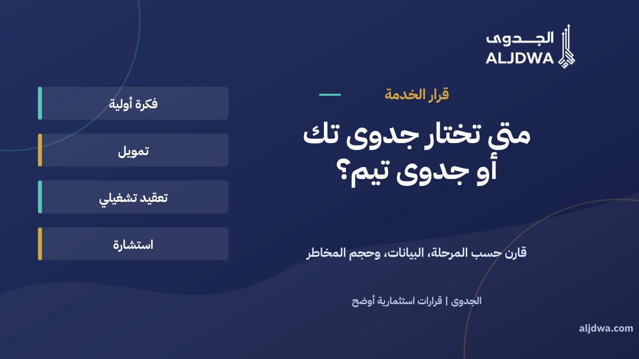 الفرق بين جدوى تك وجدوى تيم لاختيار مسار دراسة الجدوى
