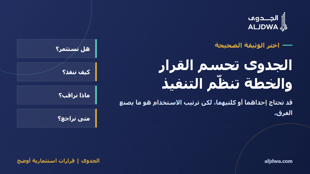 الفرق بين دراسة الجدوى وخطة العمل