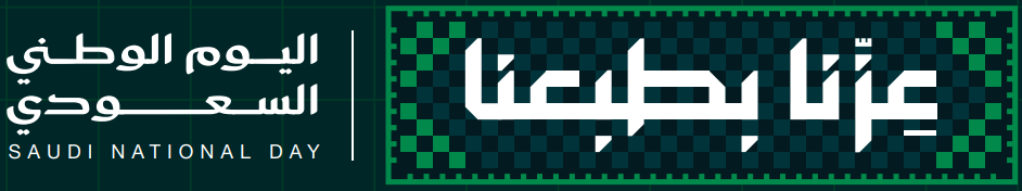 عزّنا بطبعنا · اليوم الوطني السعودي